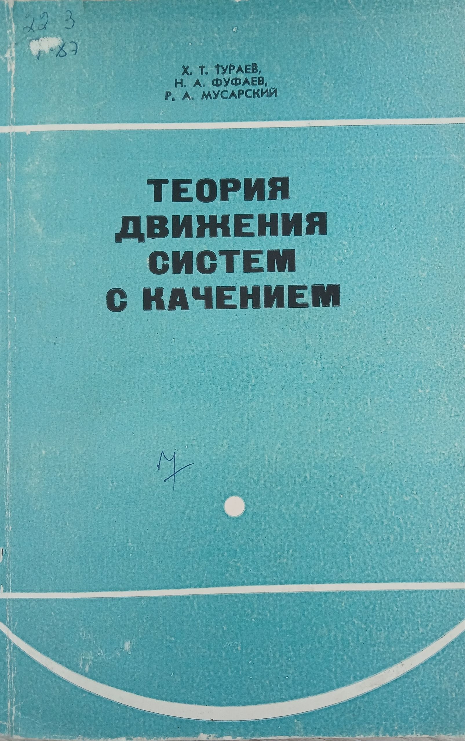 Теория движения систем с качением