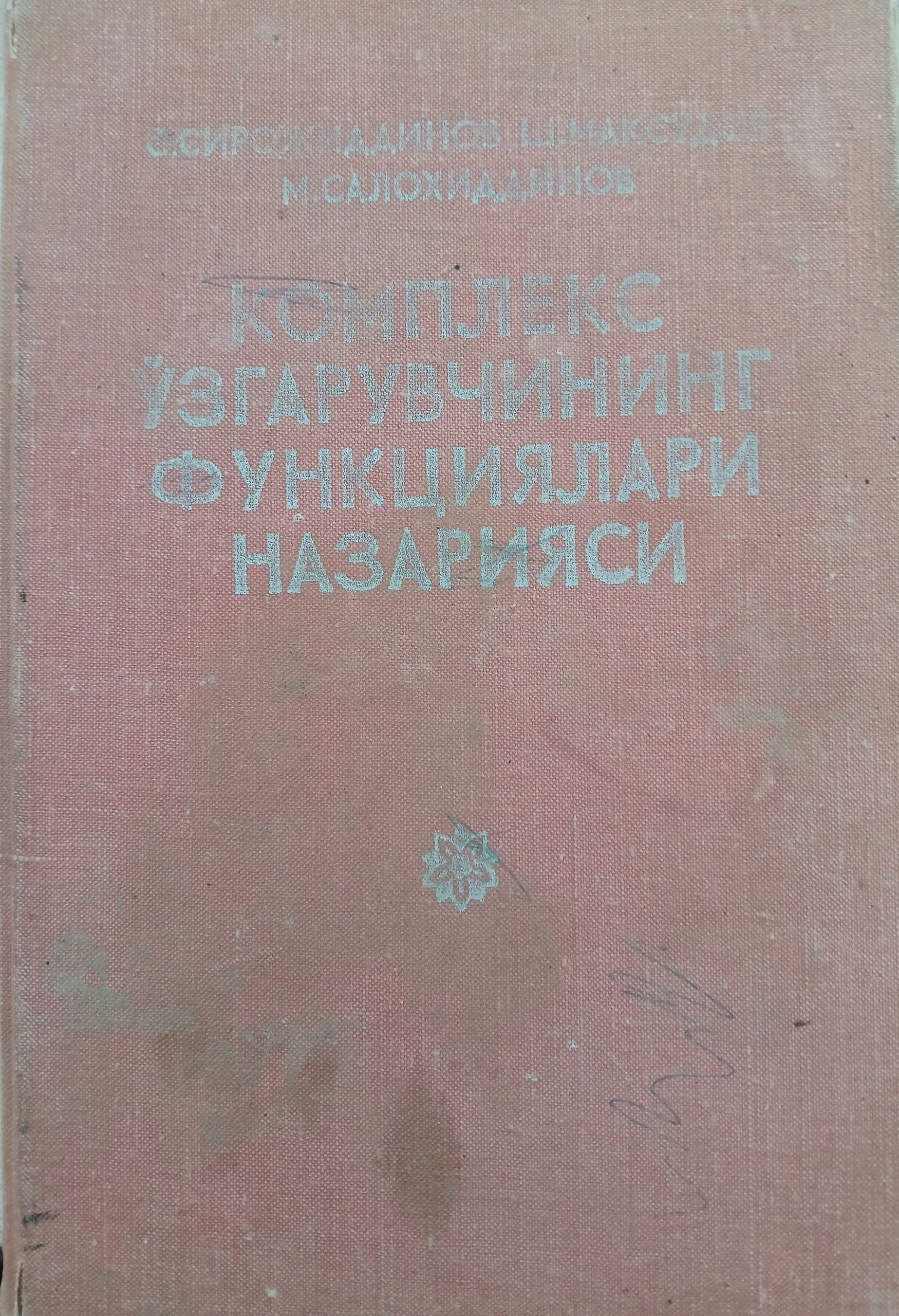 Комплекс ўзгарувчининг функциялари назарияси