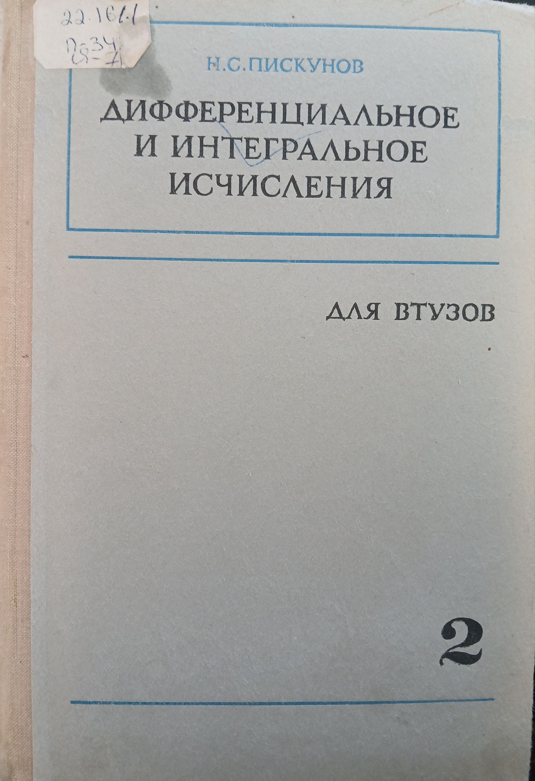 Дифференциальное и интегральное исчисления Том второй