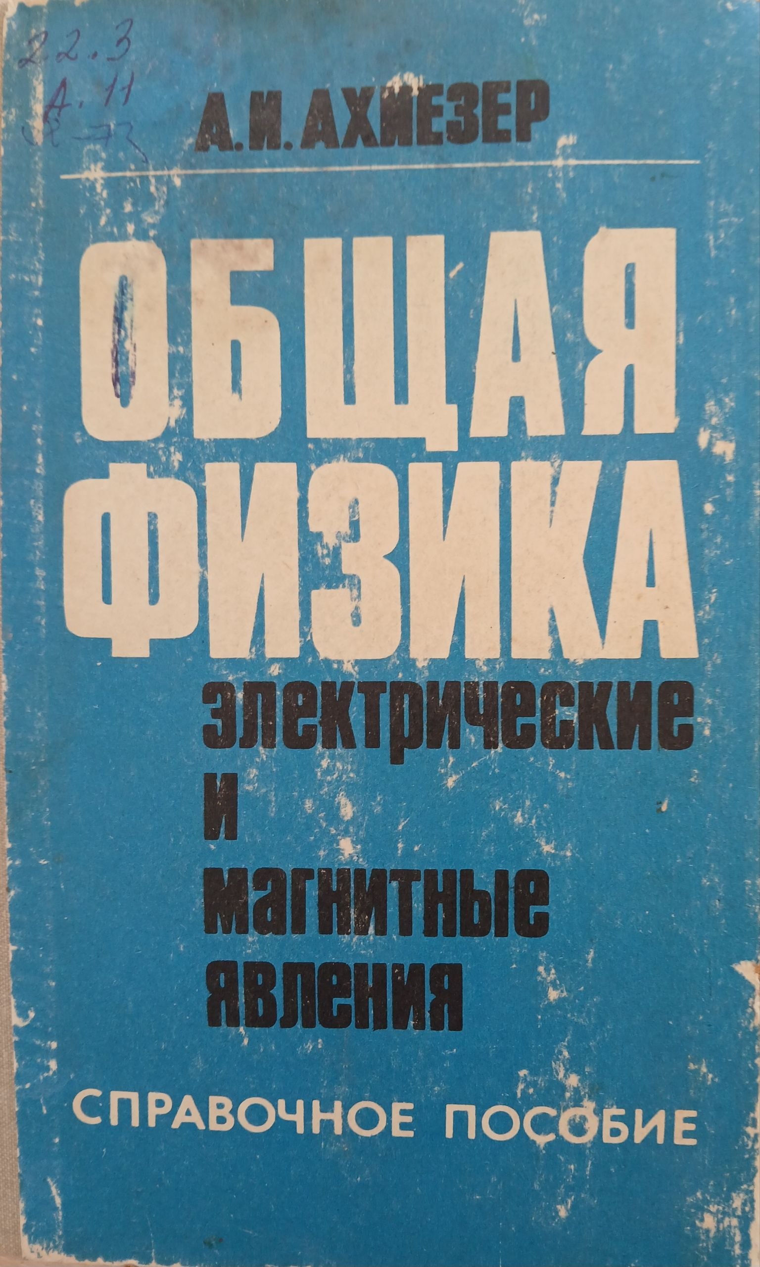 Общая физика электрическиеи магнитные явления