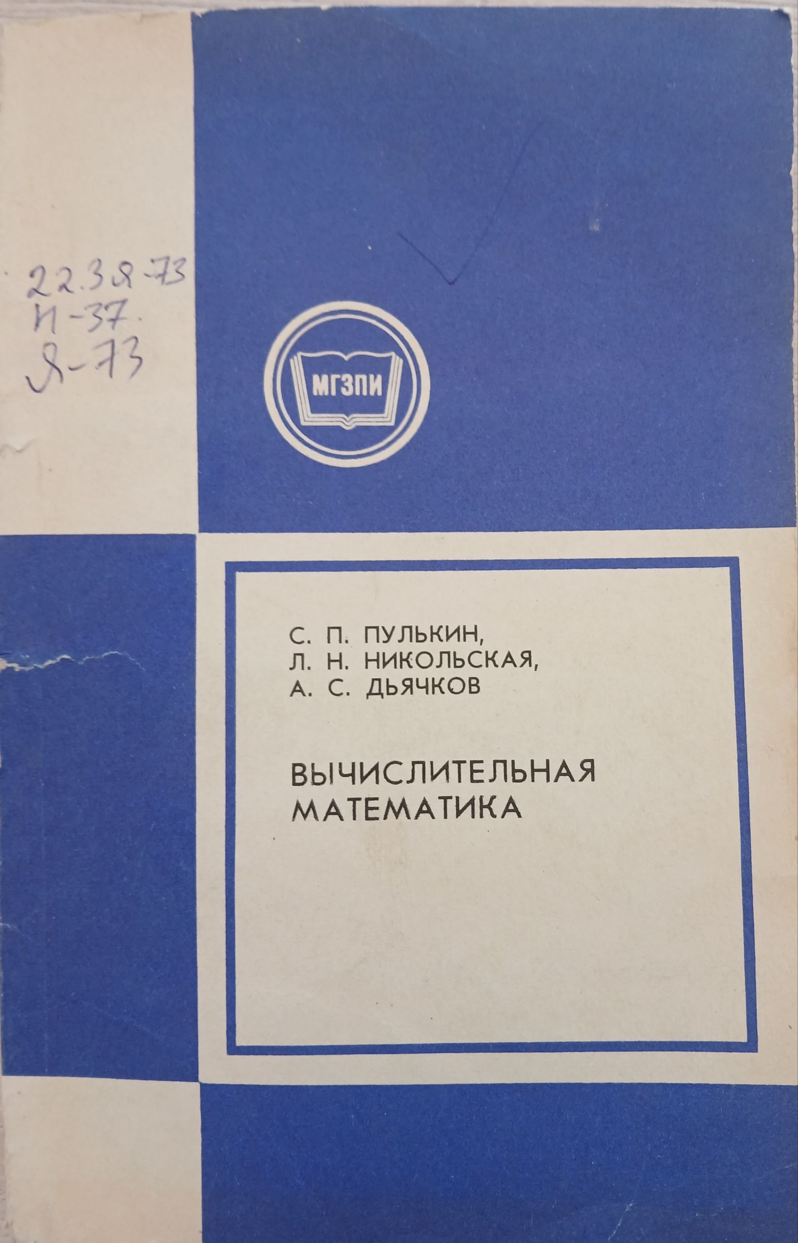 Вычислительная математика
