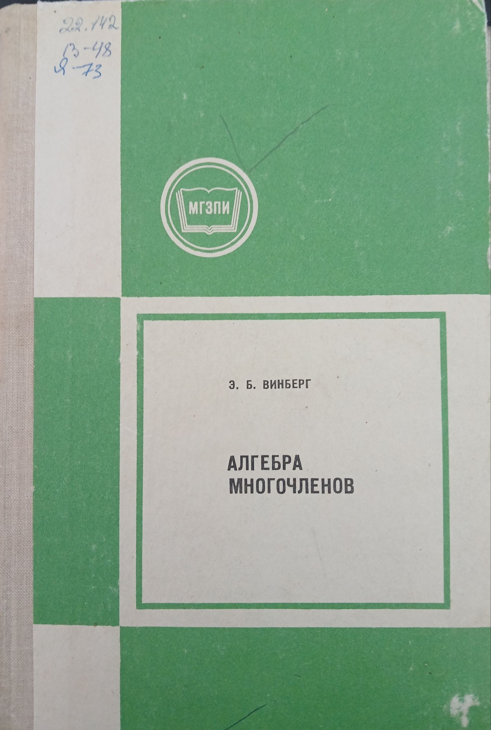 Алгебра многочленов