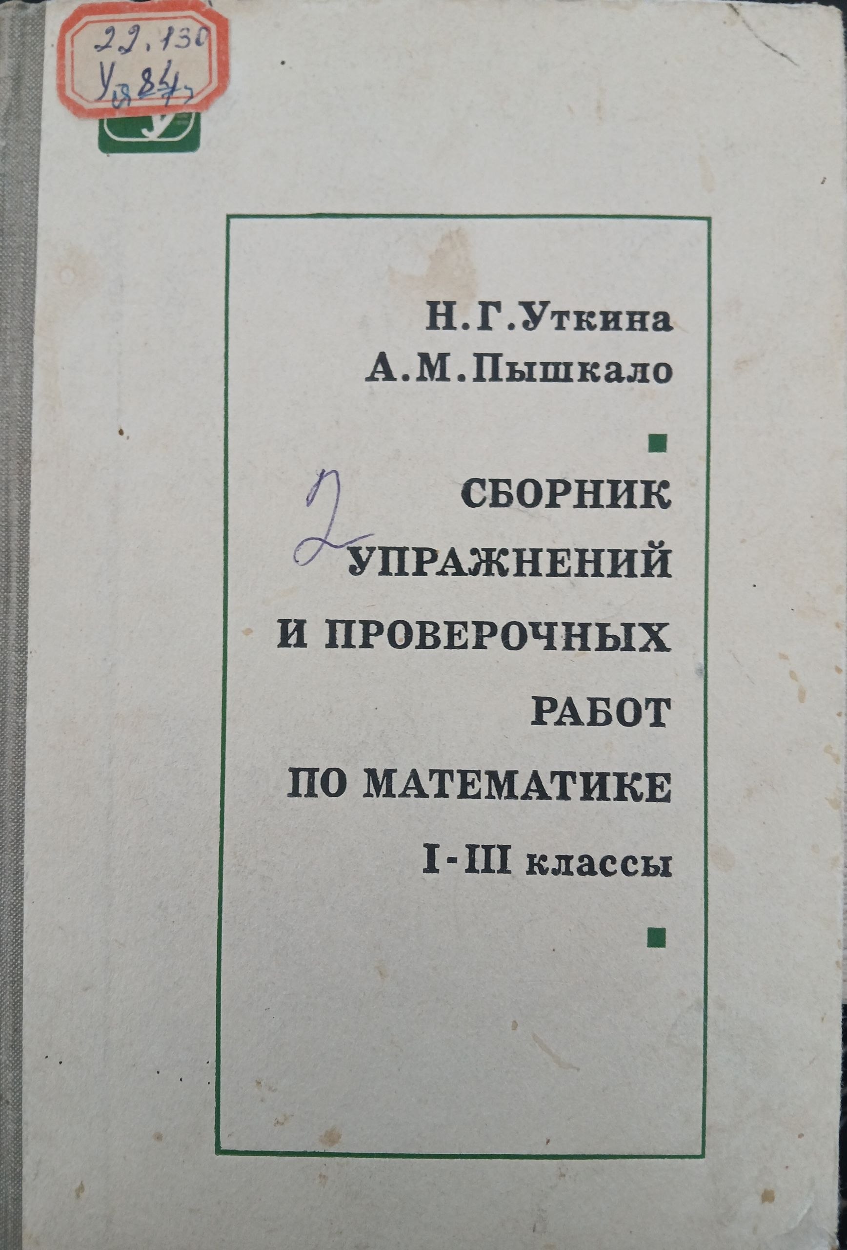 Сборник упражнений и проверочных работ по математике 1-3 классы