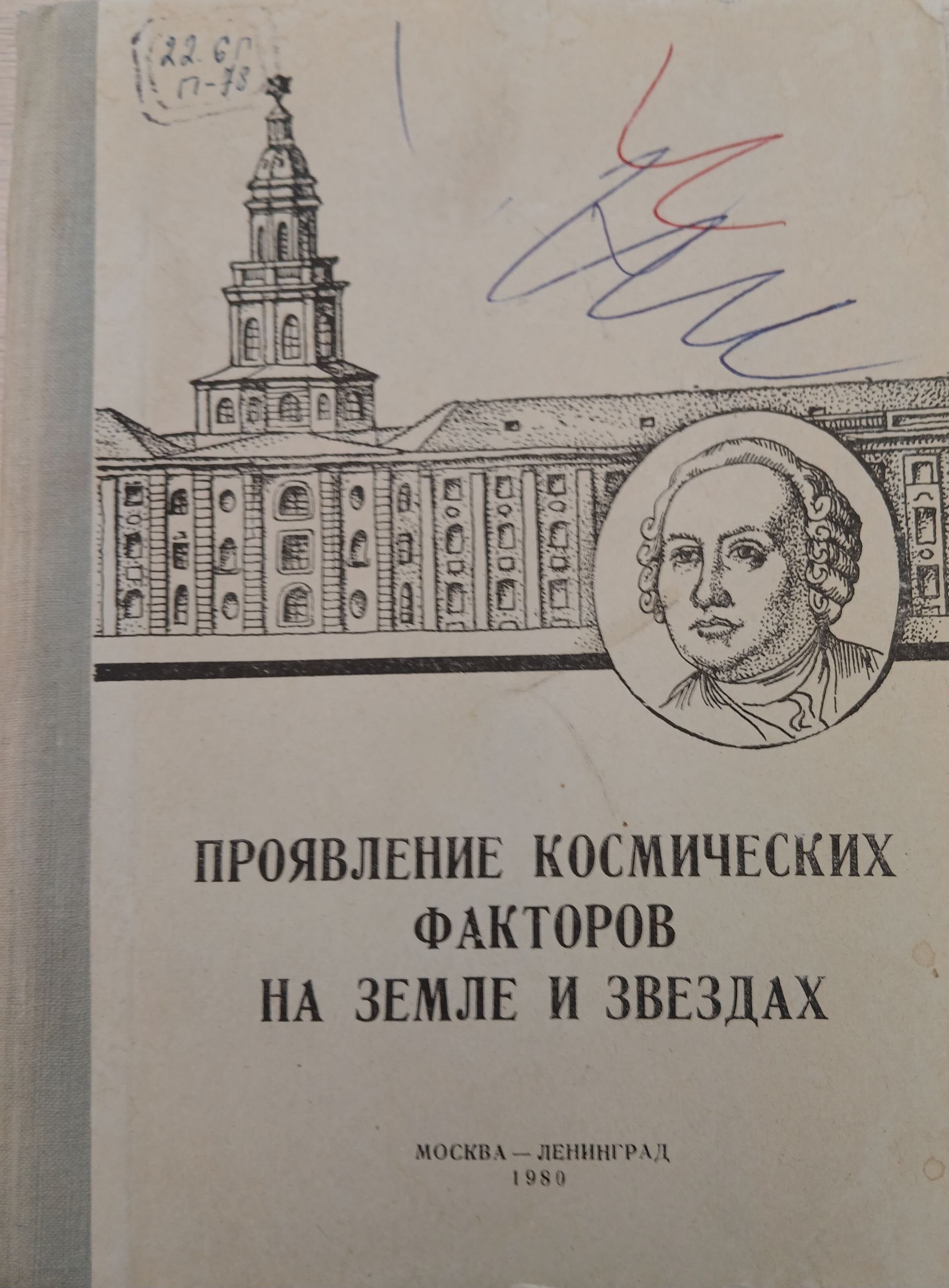 Проявление космических факторов на земле и звездах