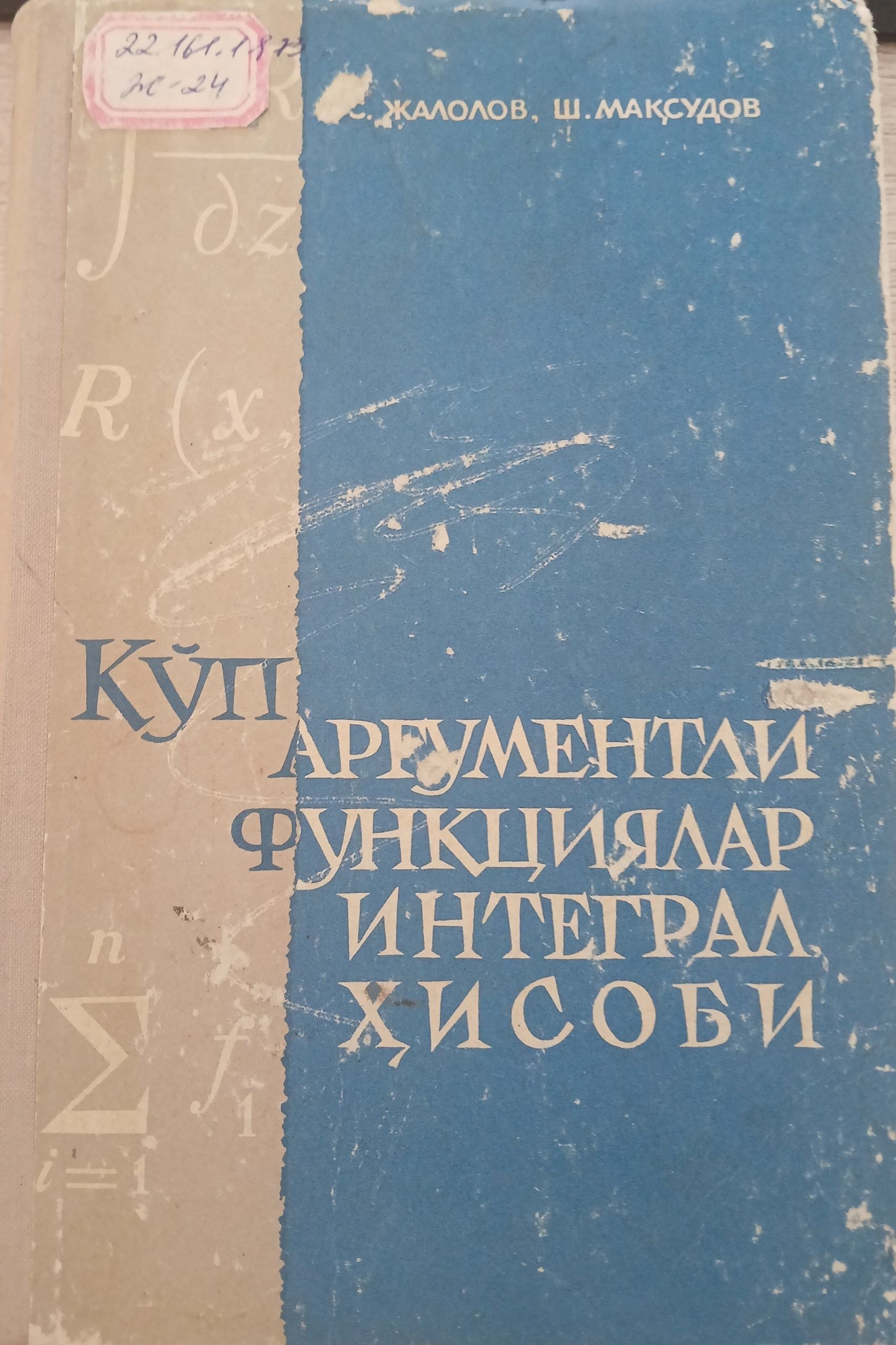 Кўп аргументли функциялар интеграл хисоби