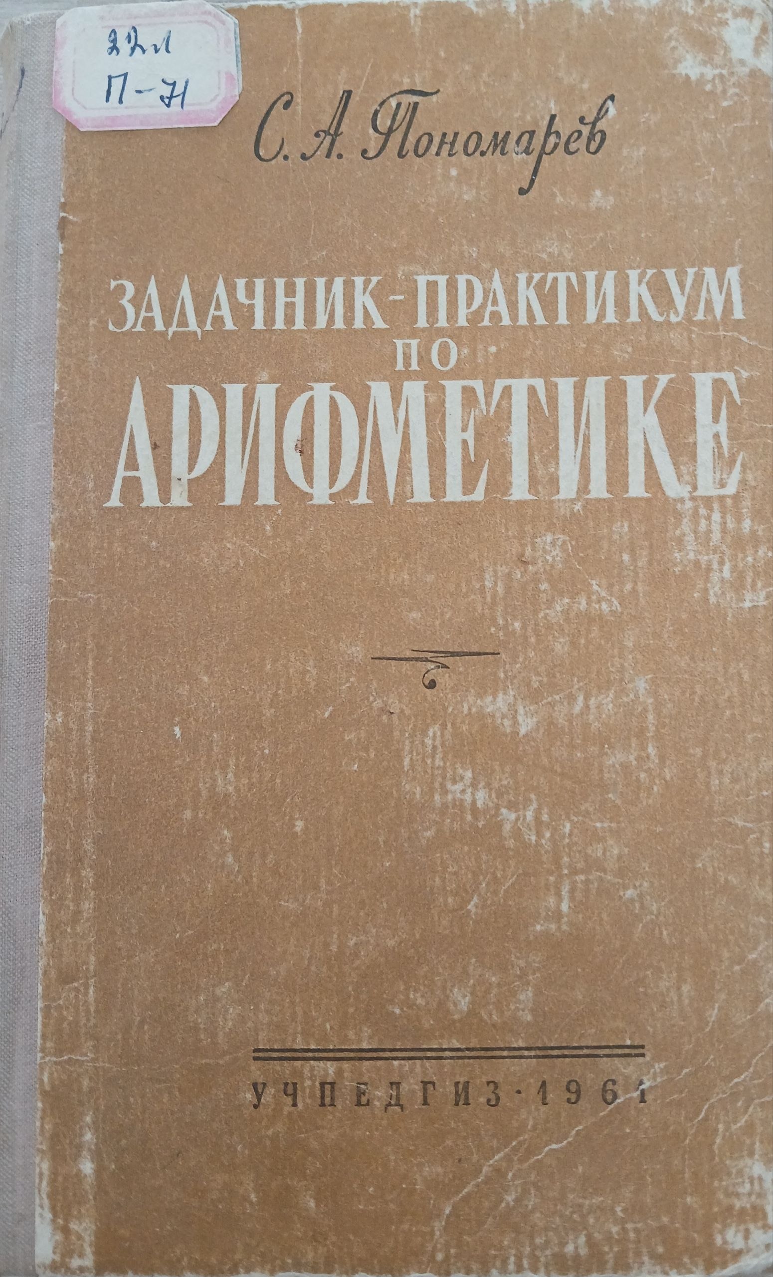 Задачник -практикум по арифметике
