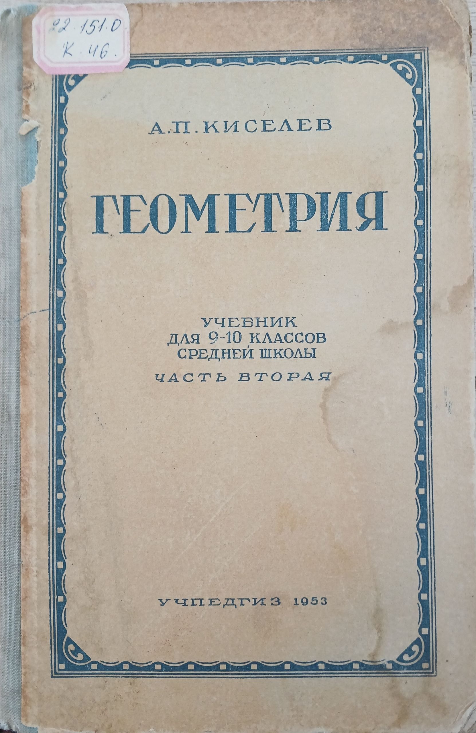 Геометрия  учебник для 9-10 классов средней школы част вторая