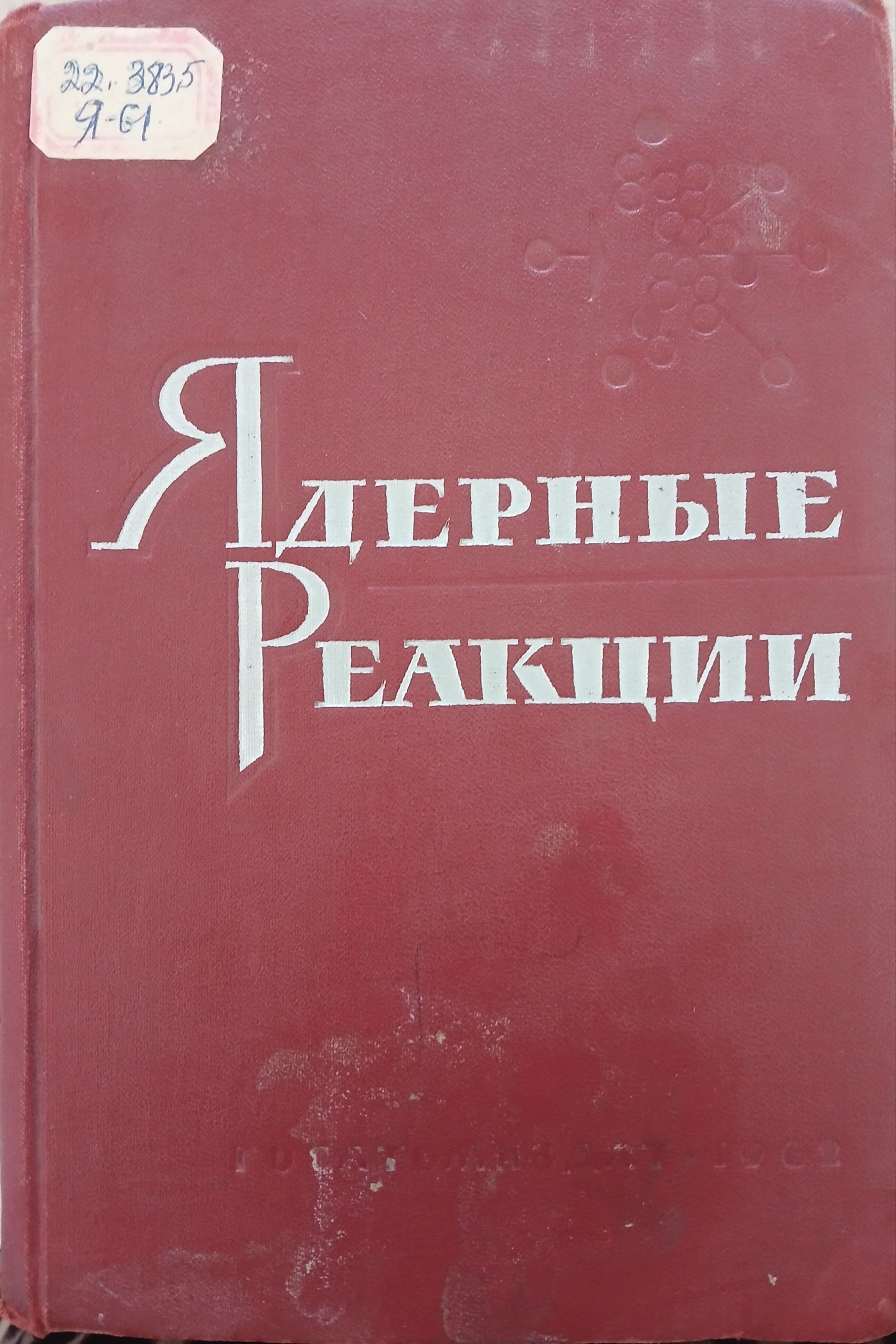Ядерные реакции. Том I