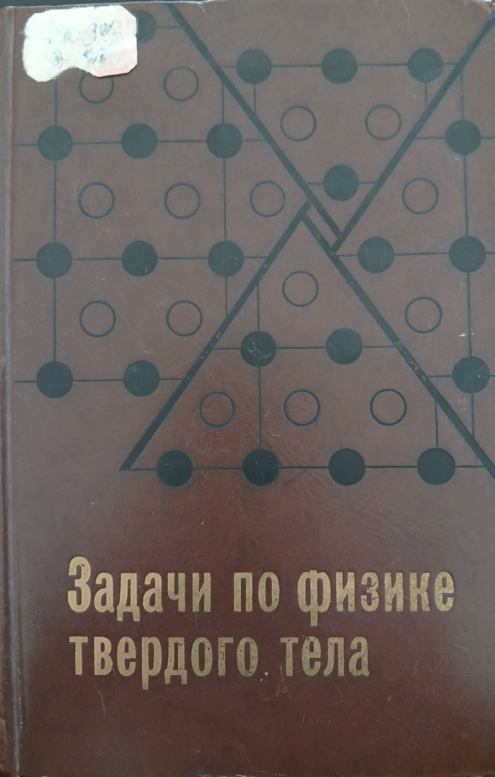 Задачи по физике твердого тела