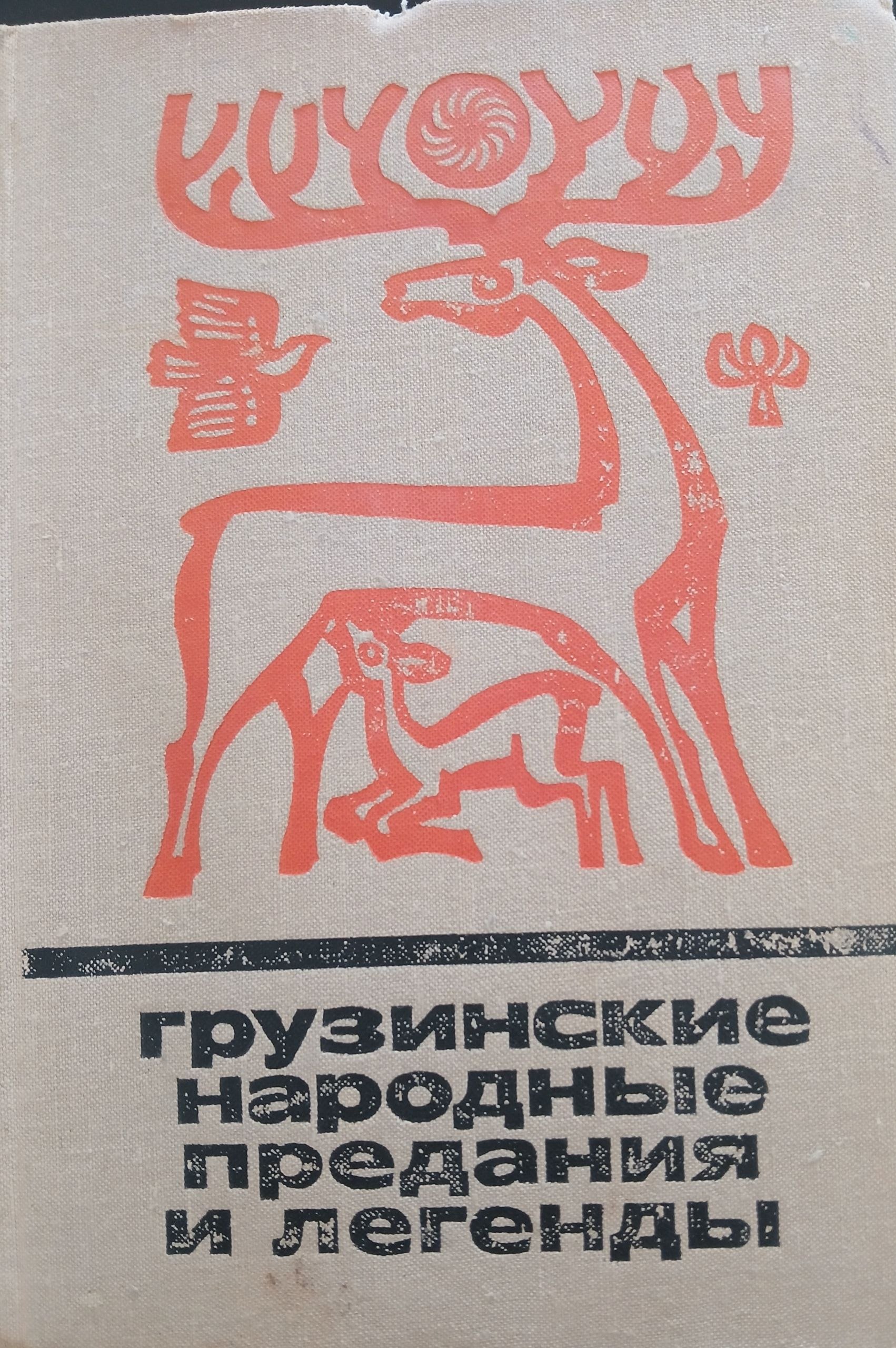 Грузинские народные предания и легенды