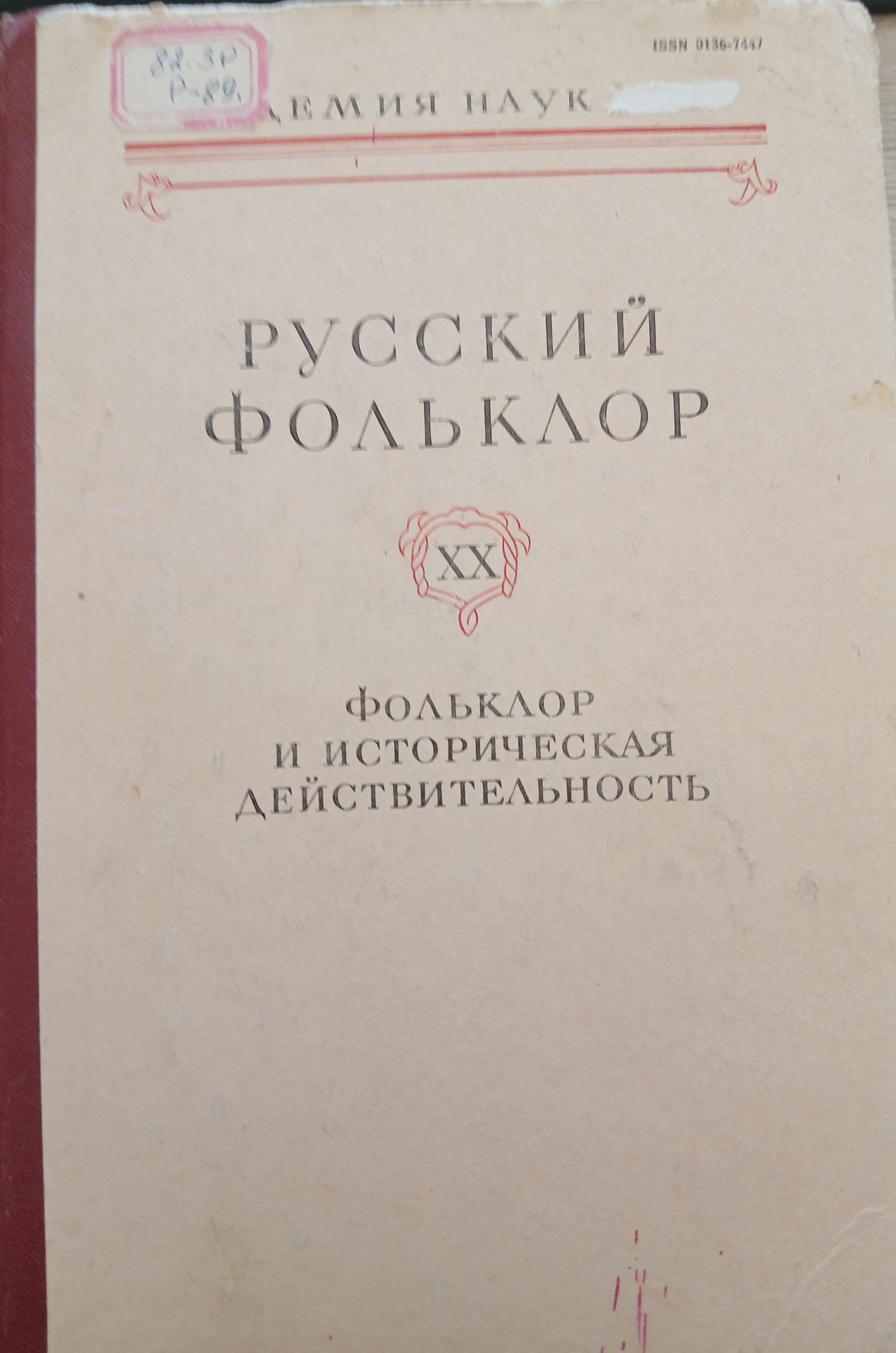 Русский фольклор  ХХ
