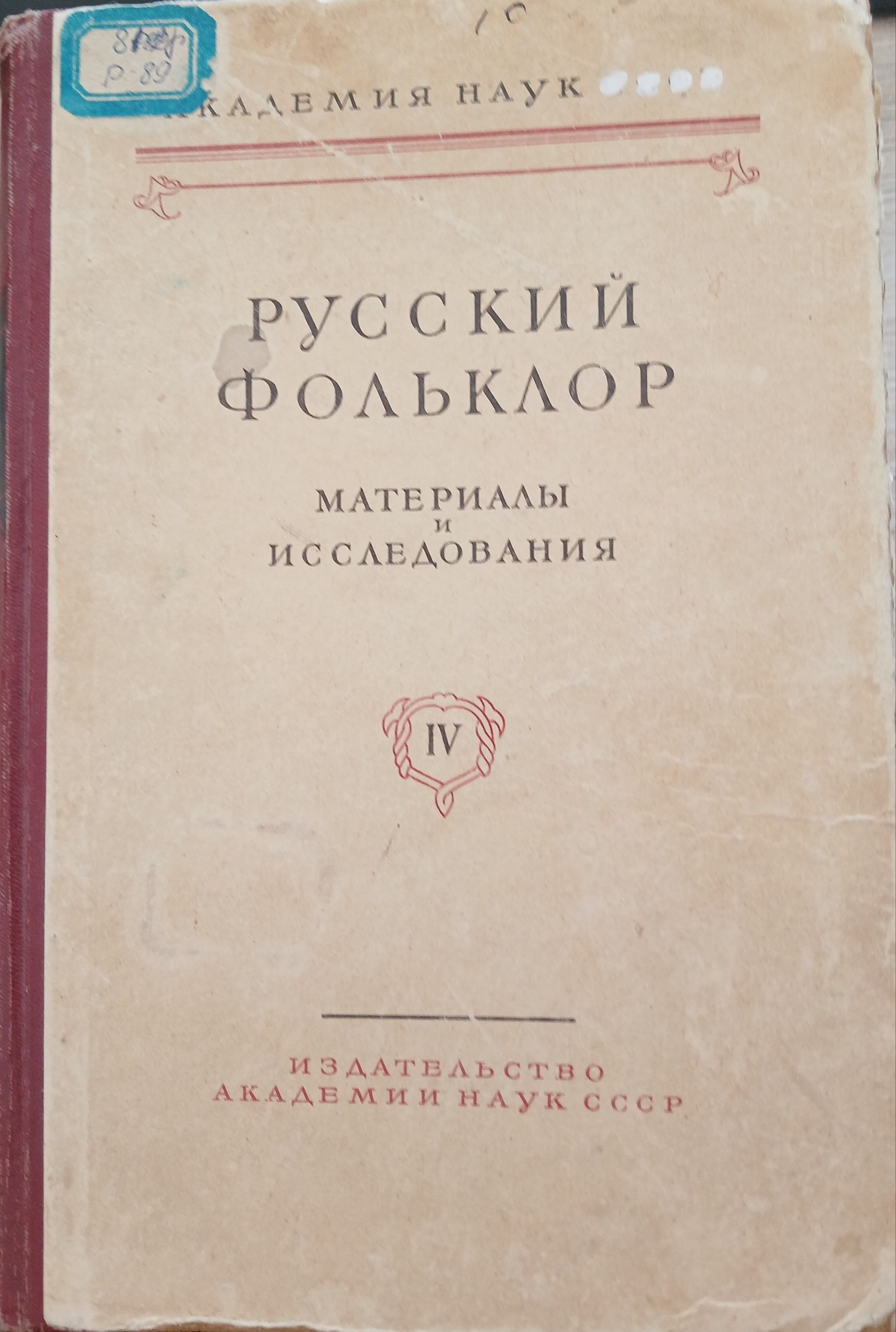 Русский фольклор. Материалы и исследования IV