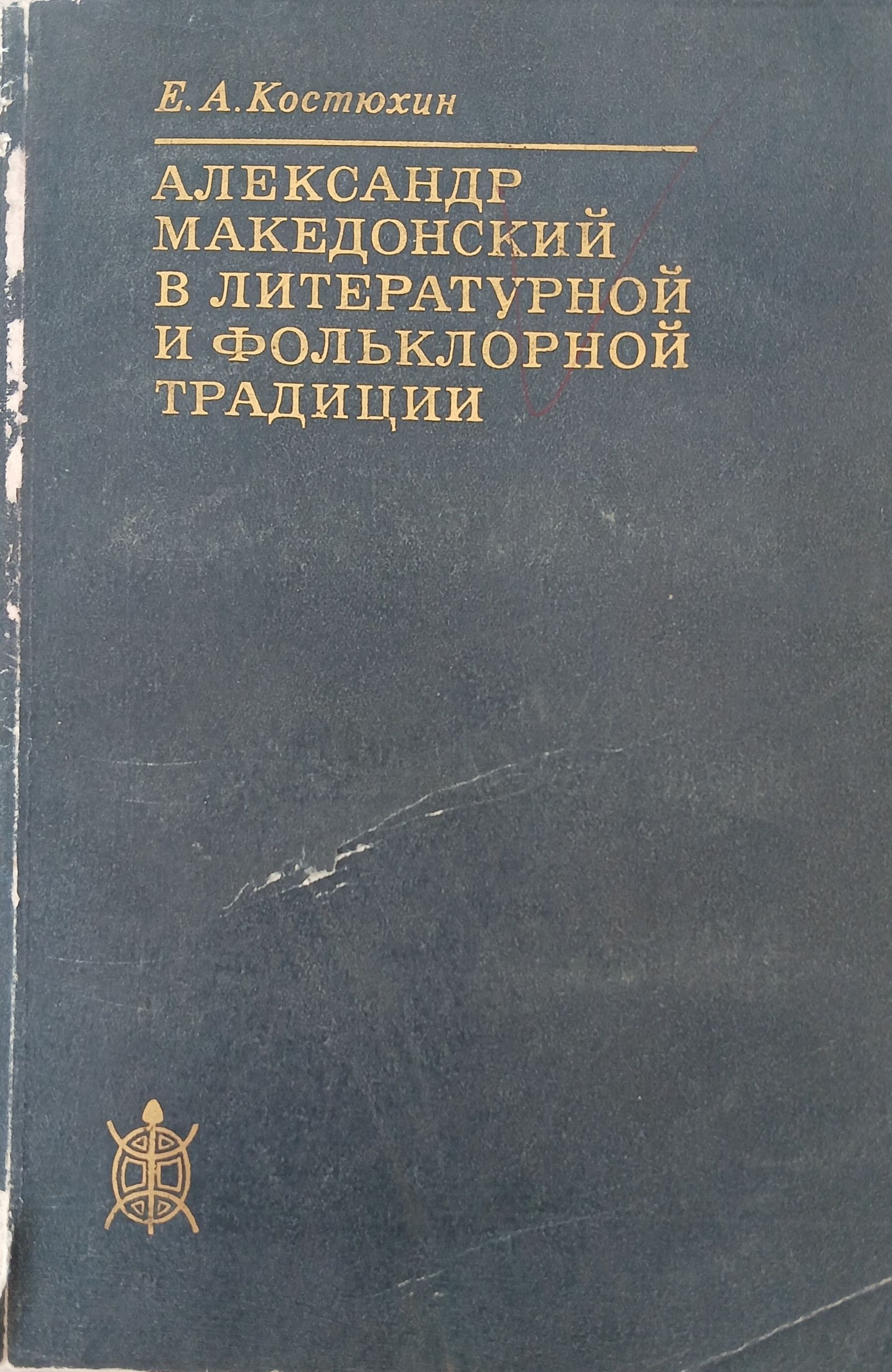 Александр македонский в литературной и традиции