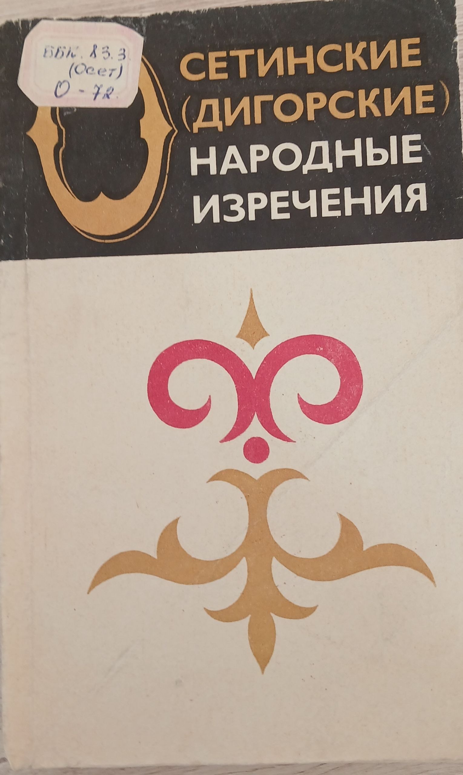 сетинские (диагорские) народные изречения