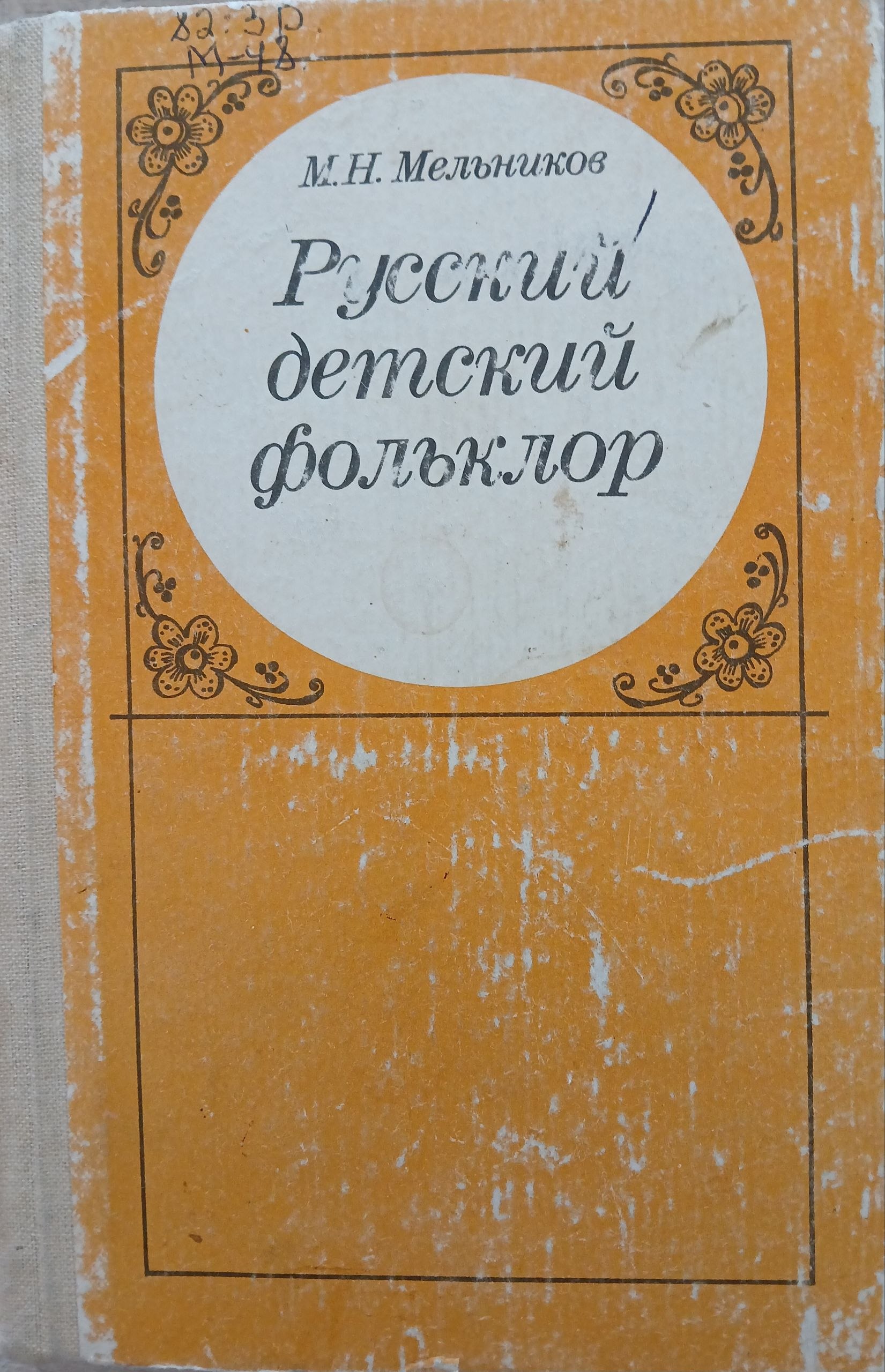 Русский детский фольклор