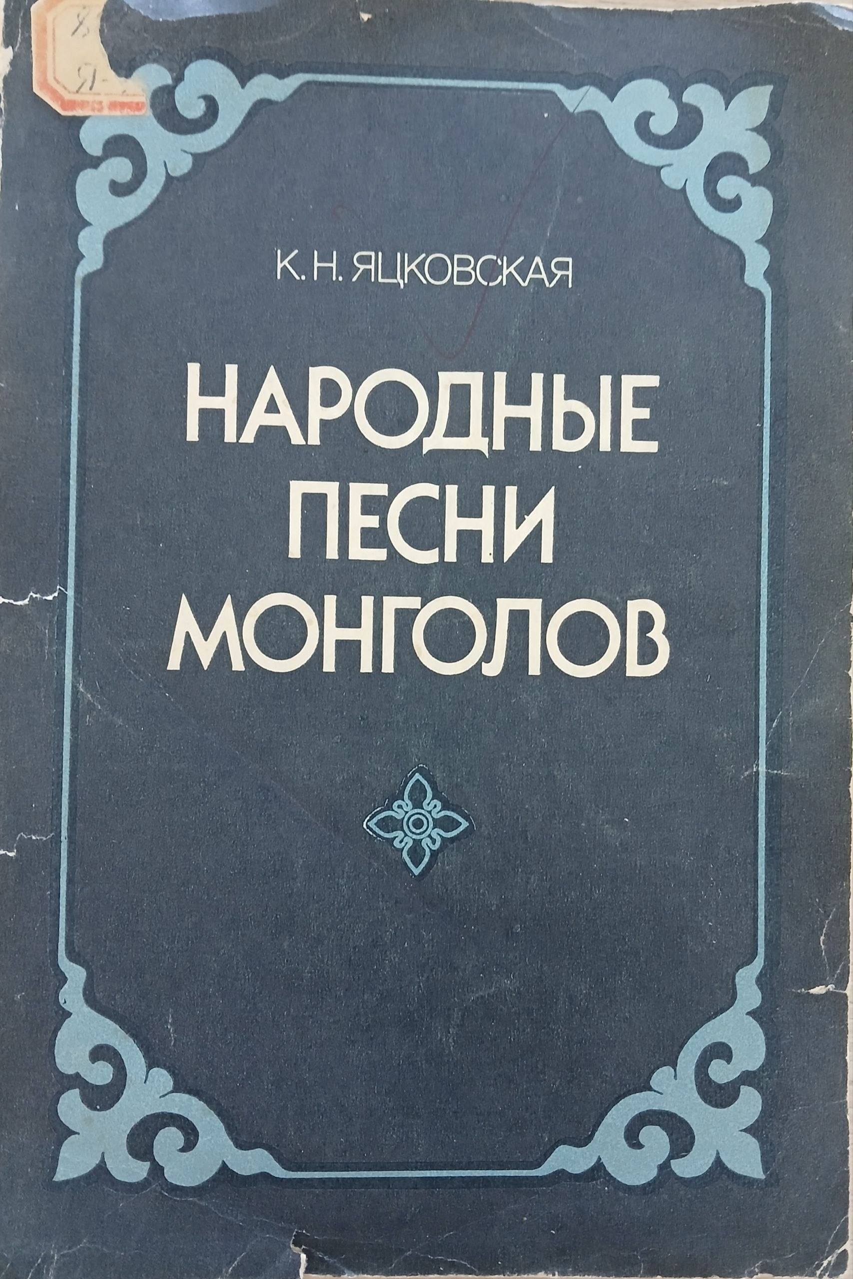 Народные песни монголов