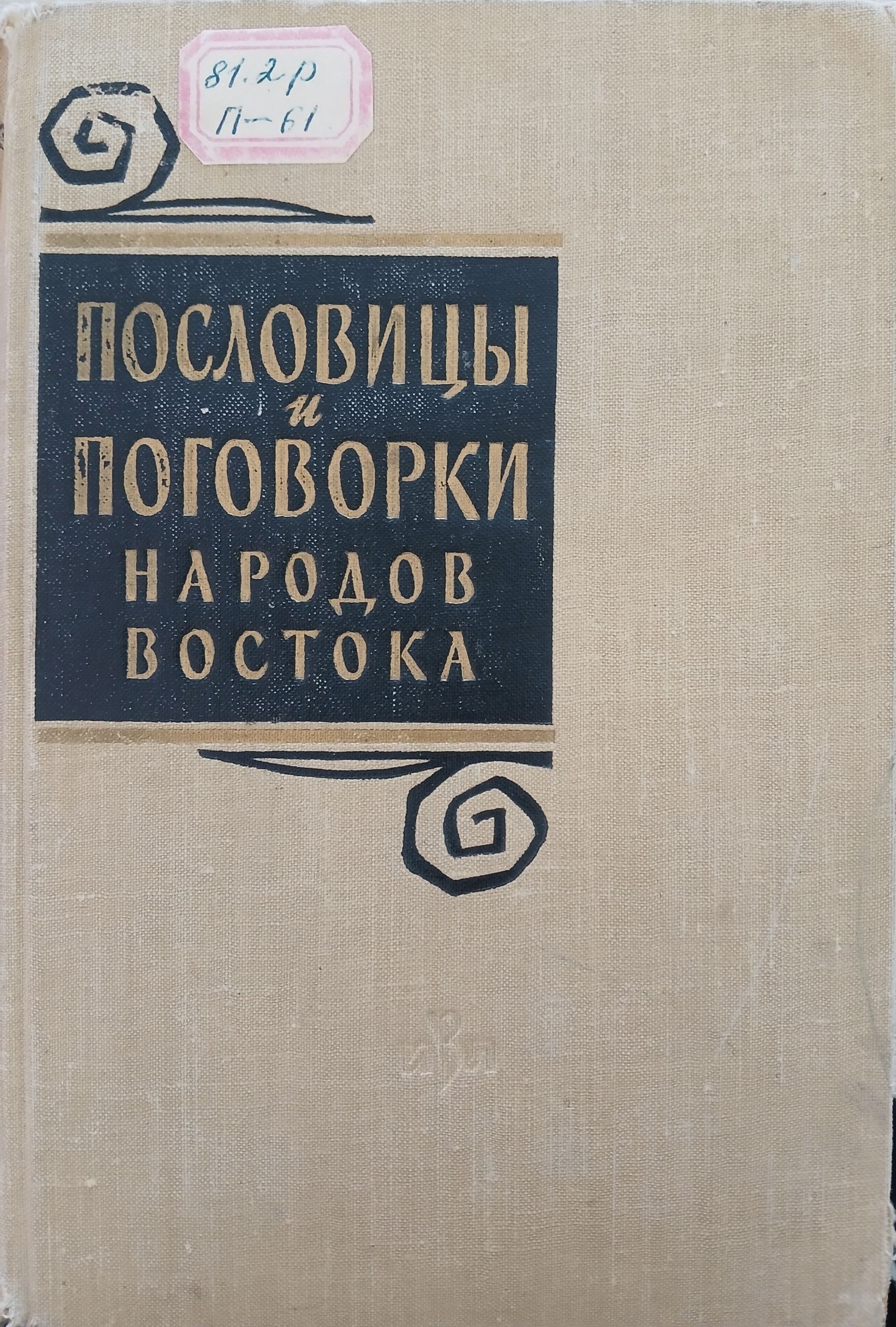 Пословицы и поговорки народов востока