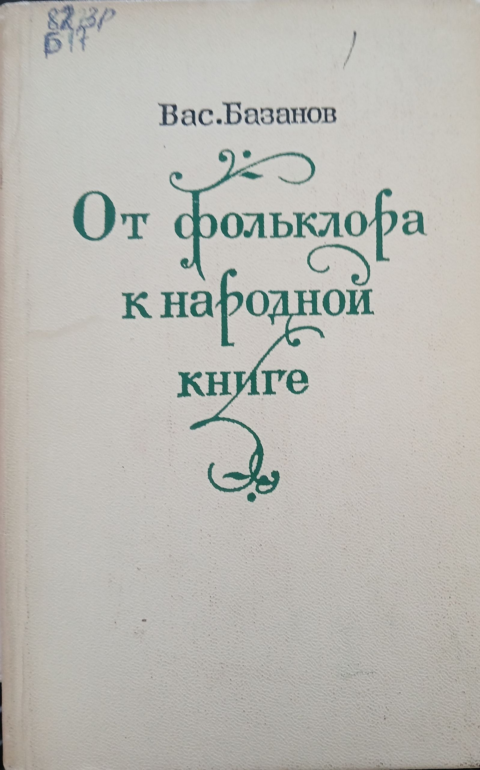 От фольклора к народной книге