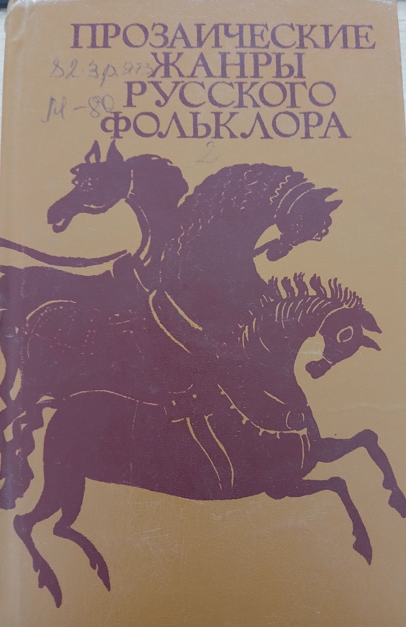Прозаические жанры русского фольклора