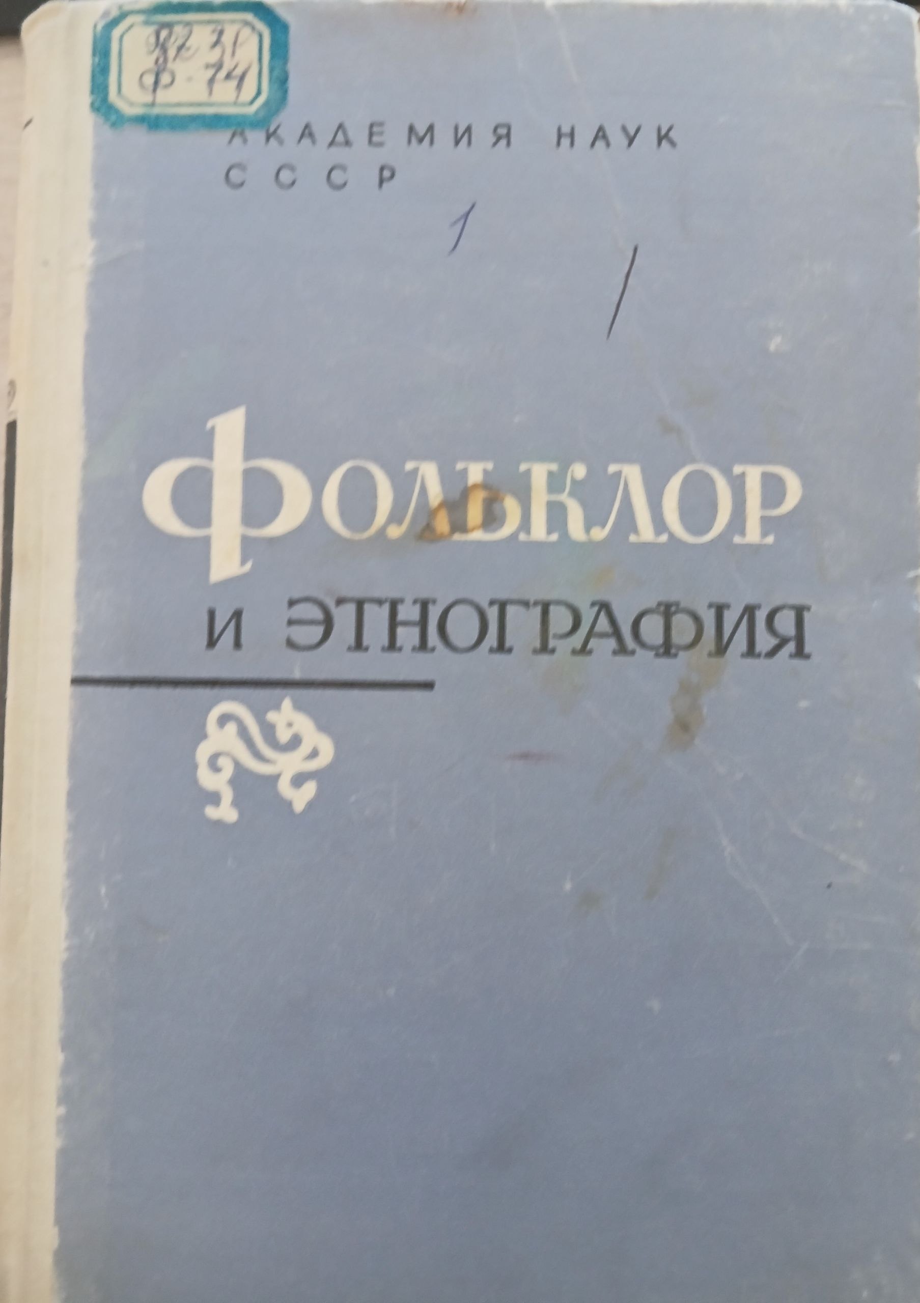 Фольклор и этнография