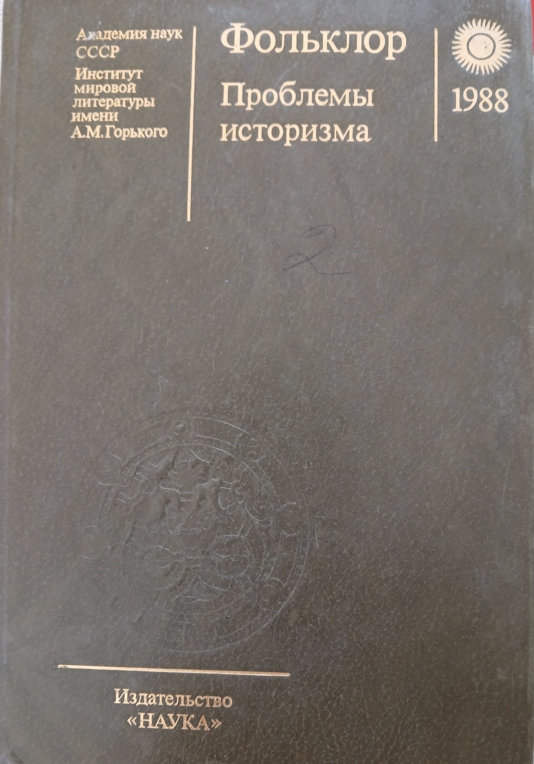 Фольклор проблемы историзма
