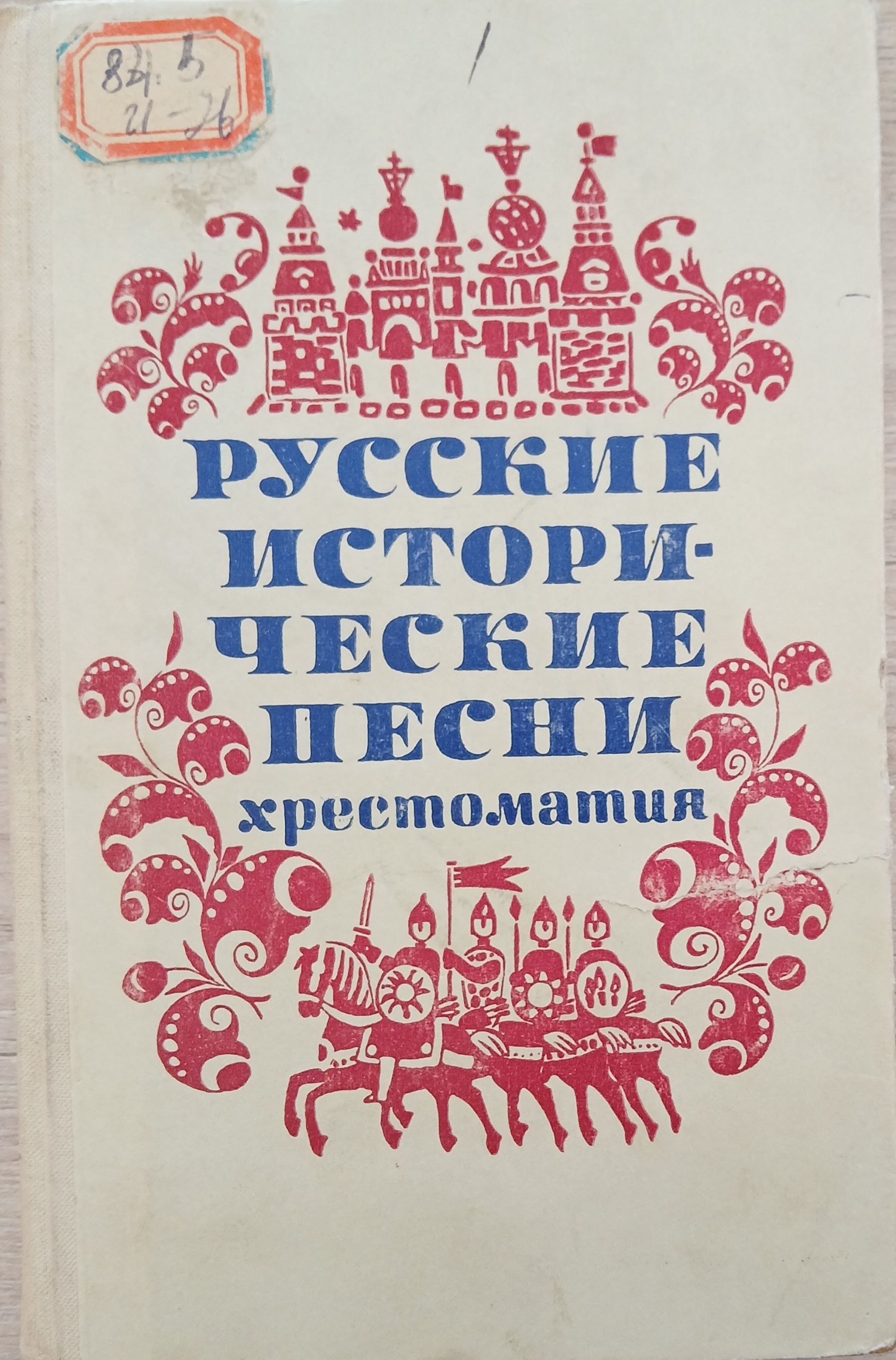 Русские исторические песни Хрестоматия.