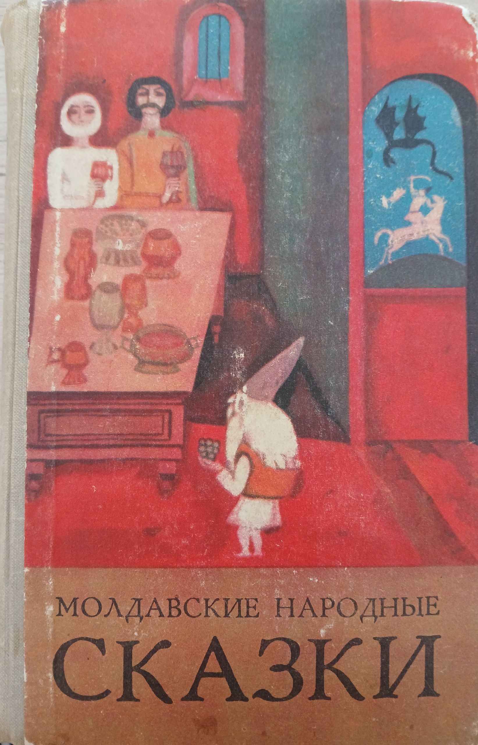 Молдавские народные сказки