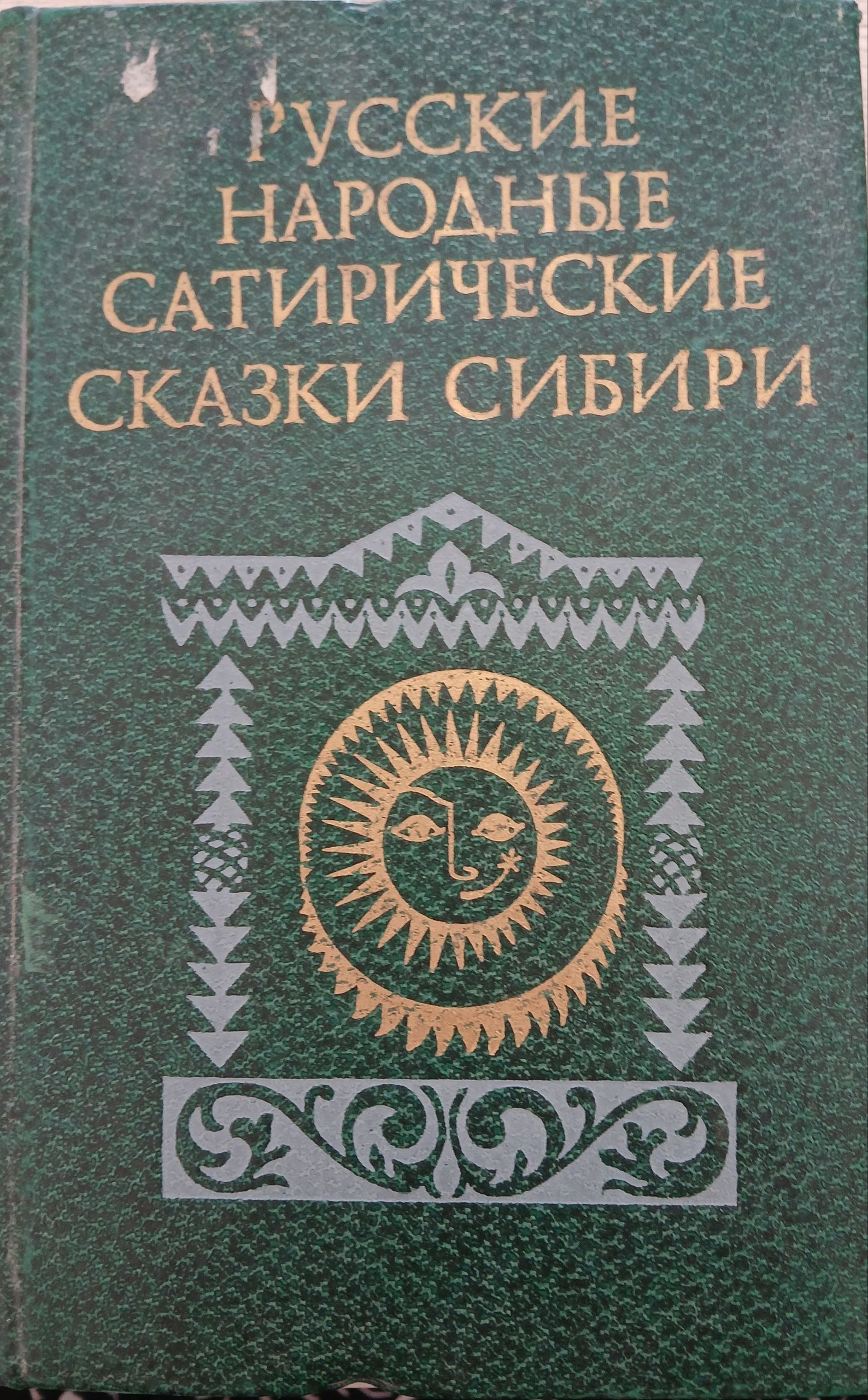 Русские народные сатирические сказки сибири