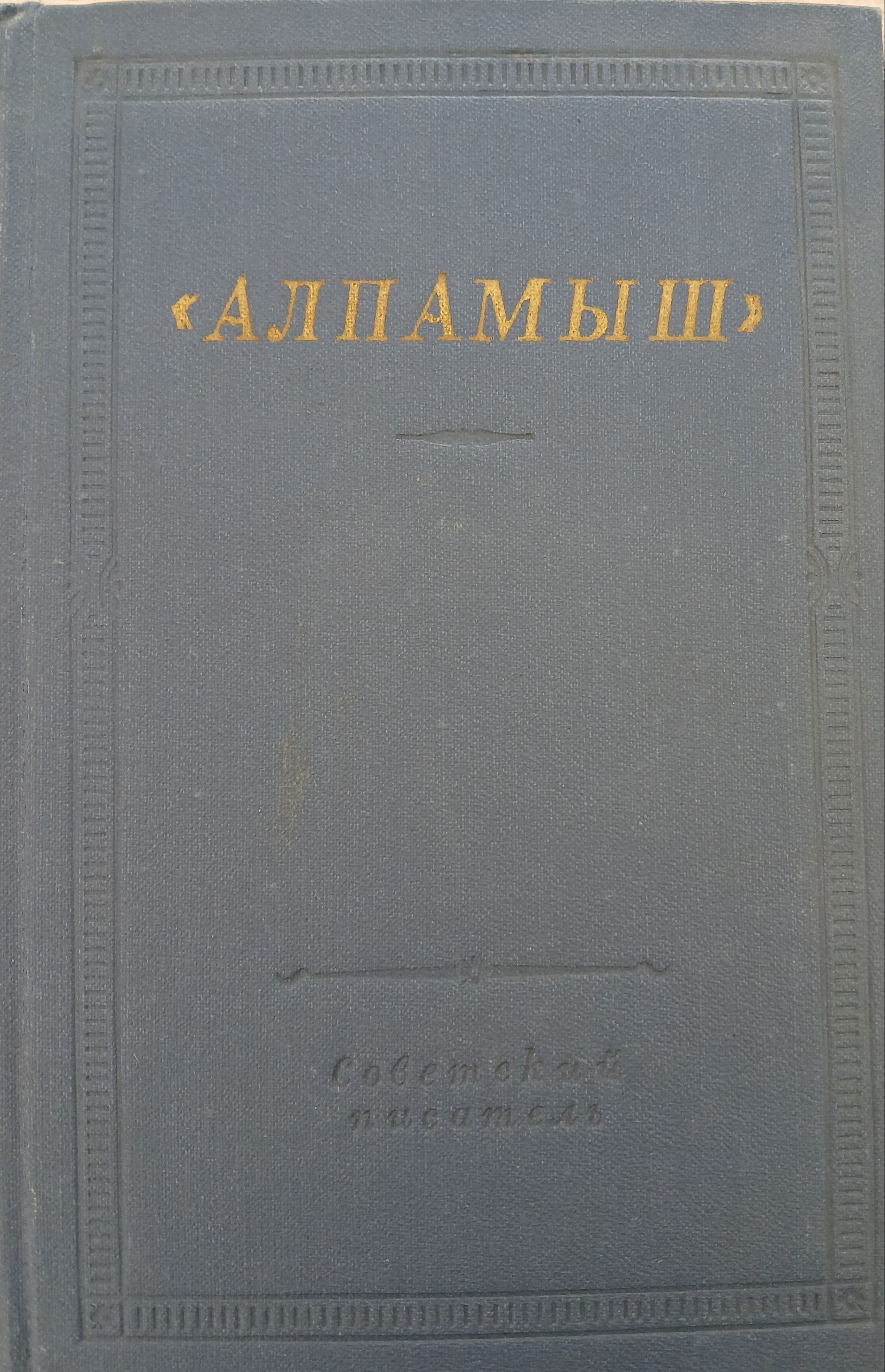 Алпамыш