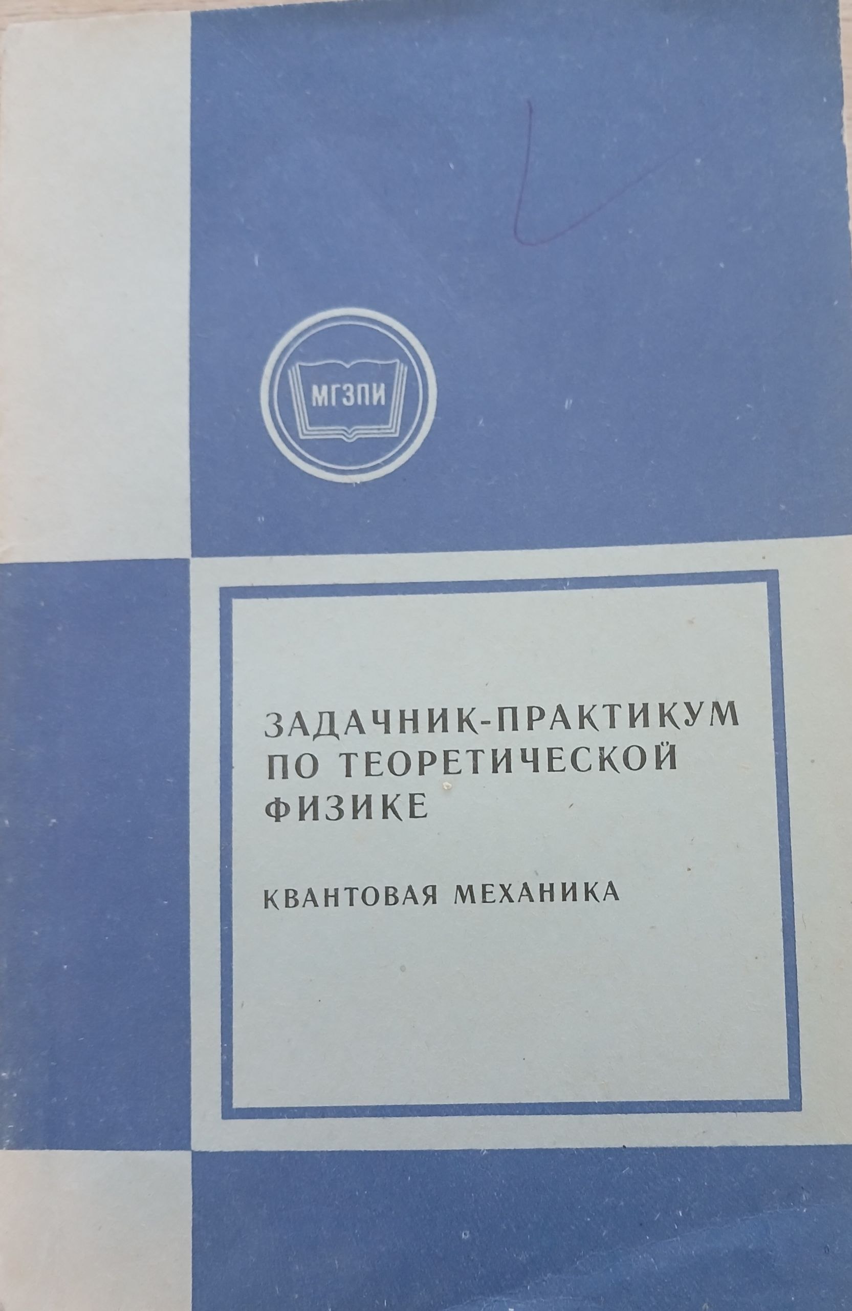 Задачник-практикум по теоретическо физике