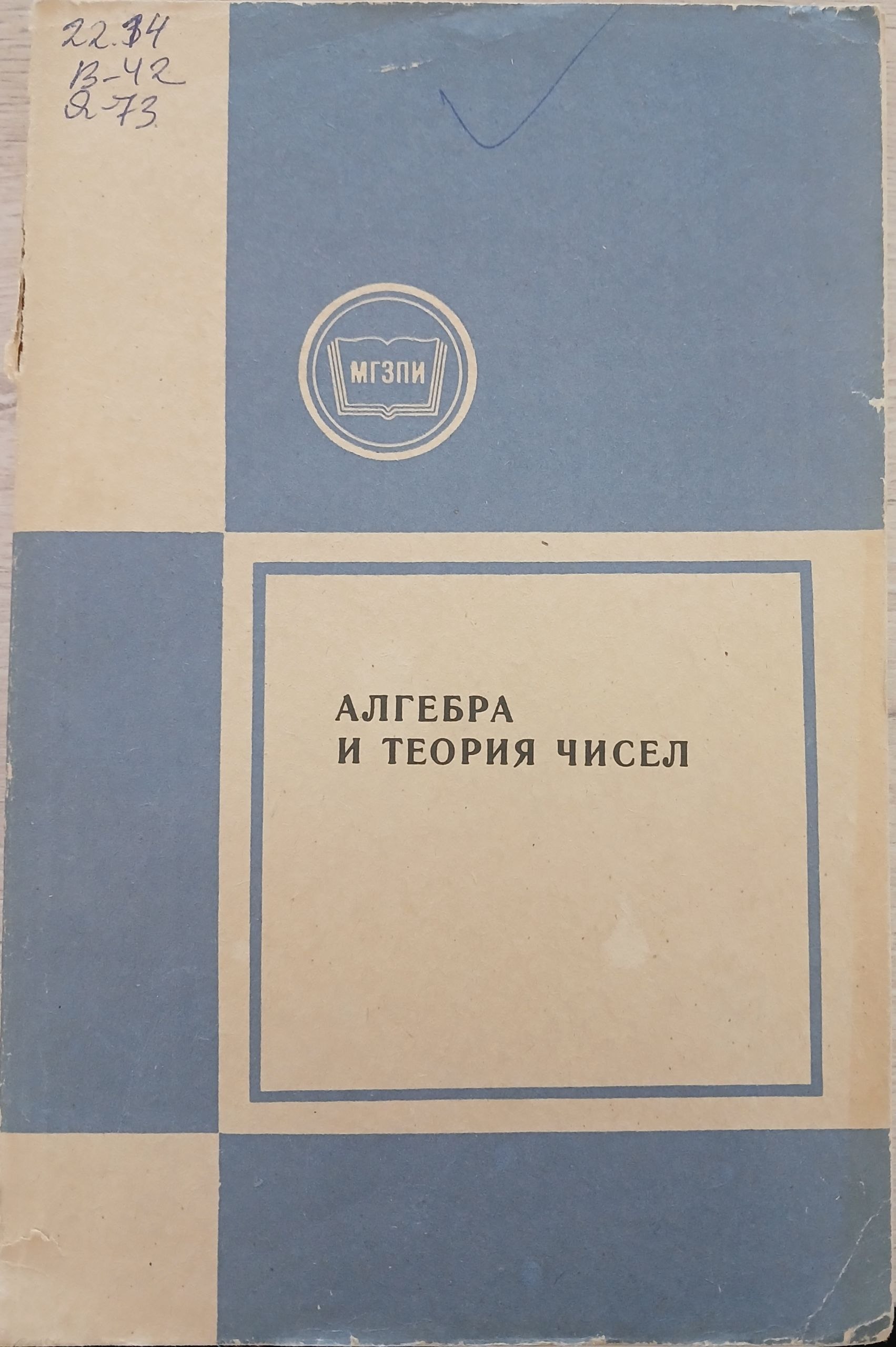 Алгебра и теория чисел