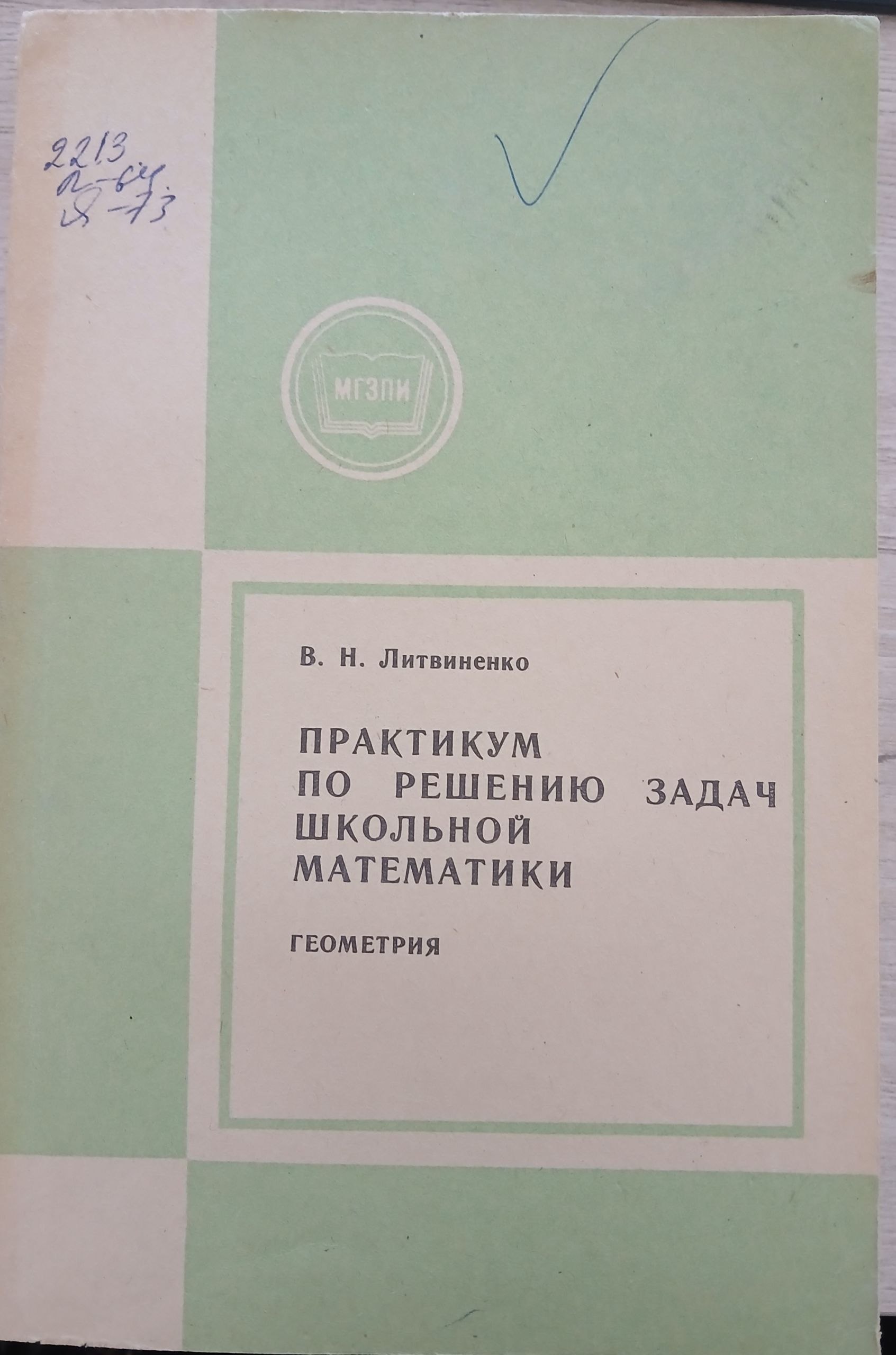 ПРАКТИКУМ ПО РЕШЕНИЮ ЗАДАЧ ШКОЛЬНОЙ МАТЕМАТИКИ