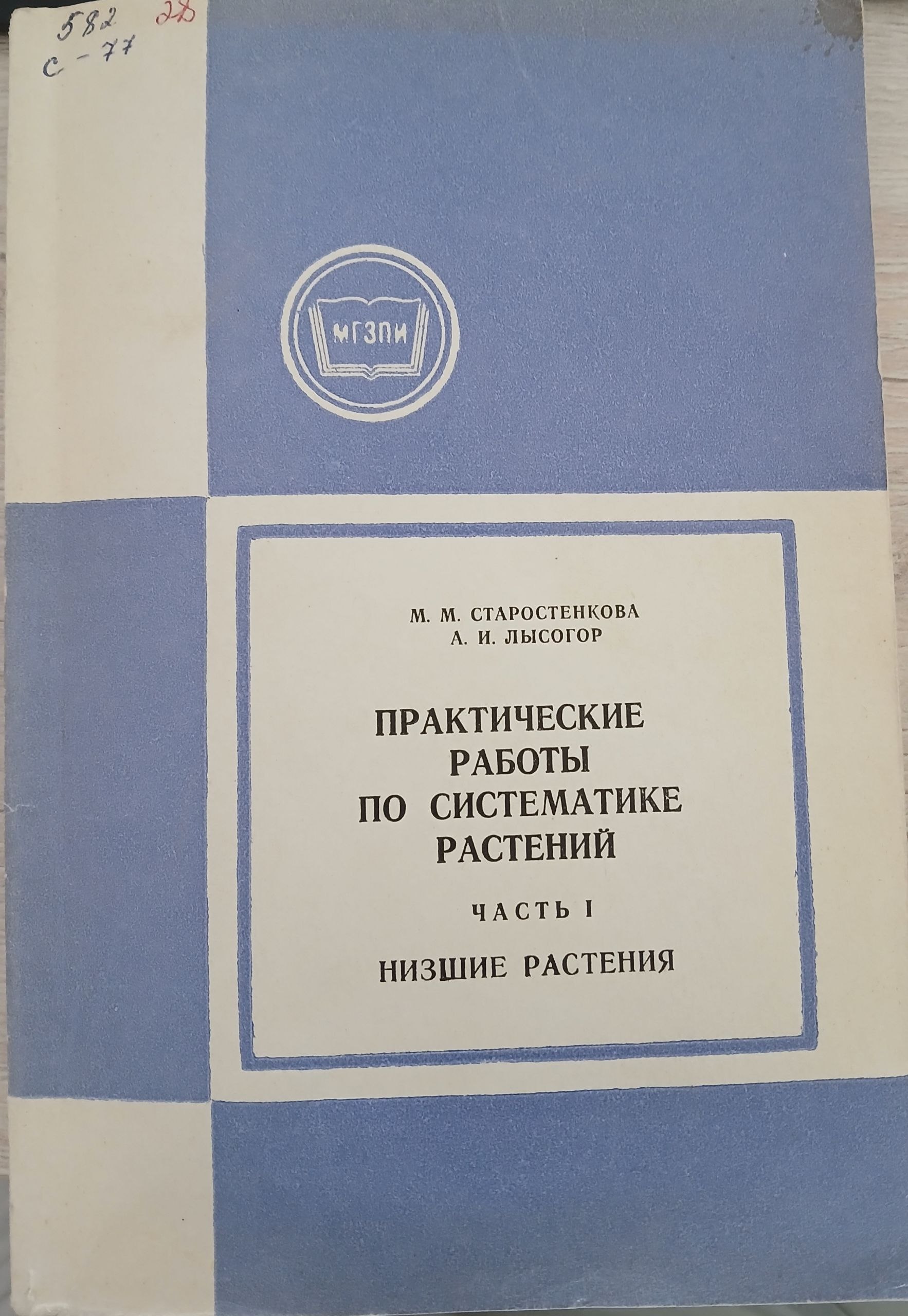 Практические работы по систематике растений I-часть