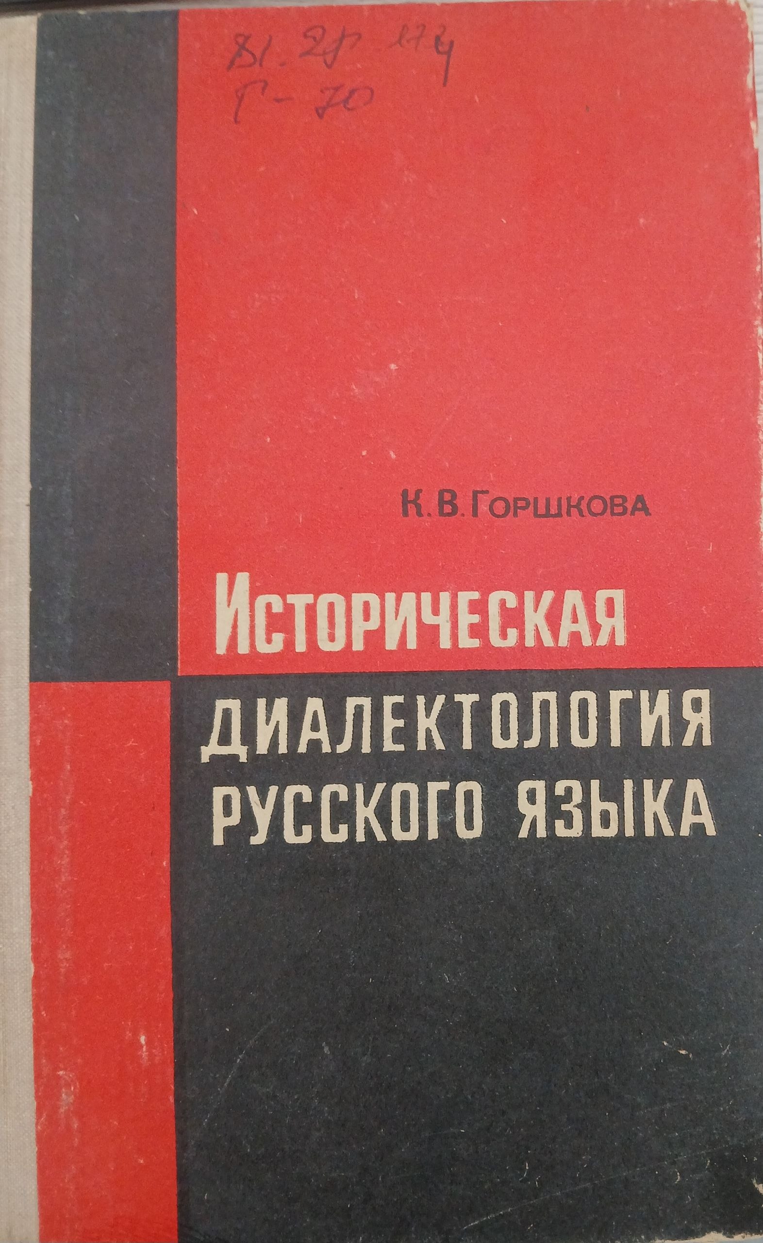 Историческая диалектология русского языка