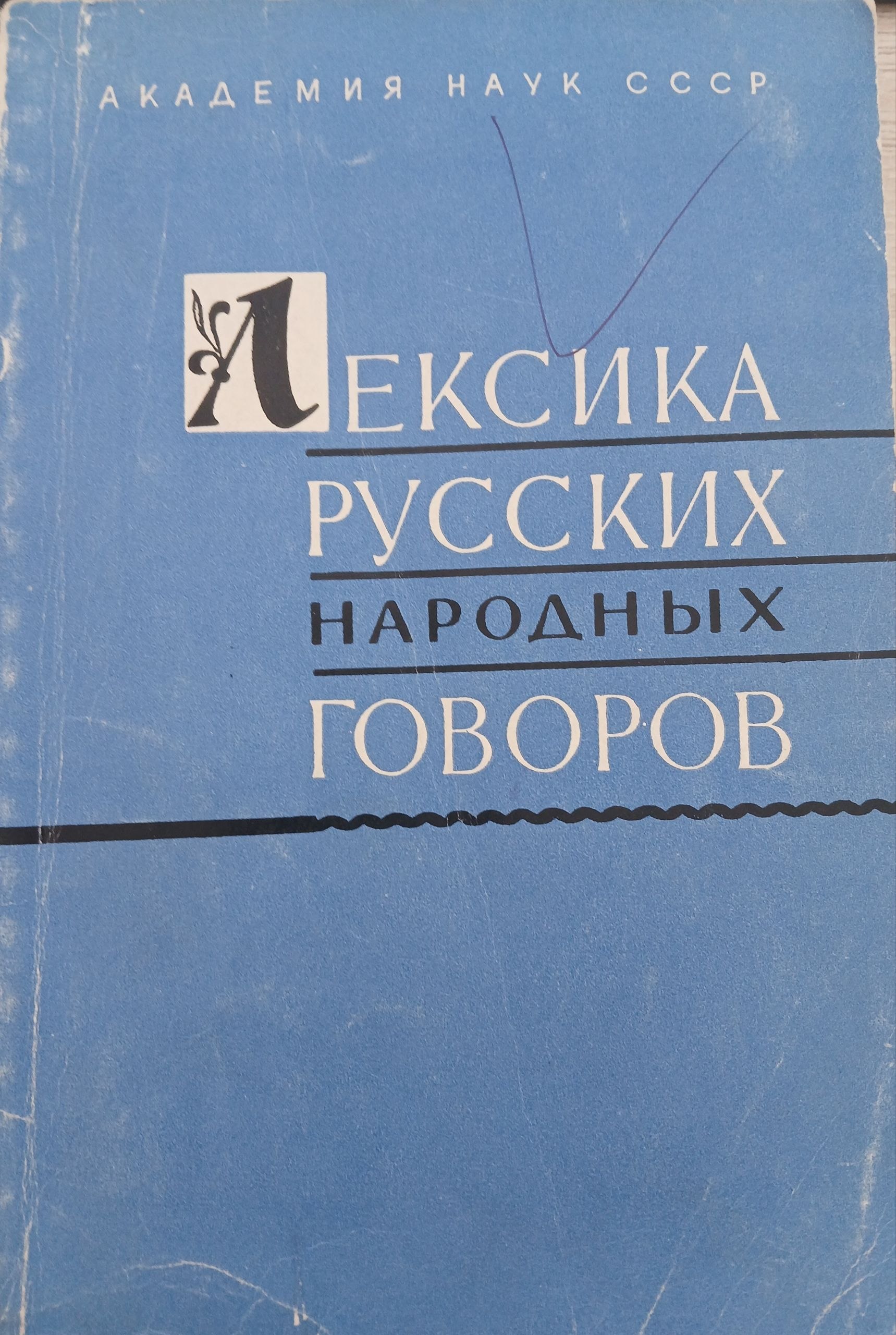 Лексика русских народных говоров