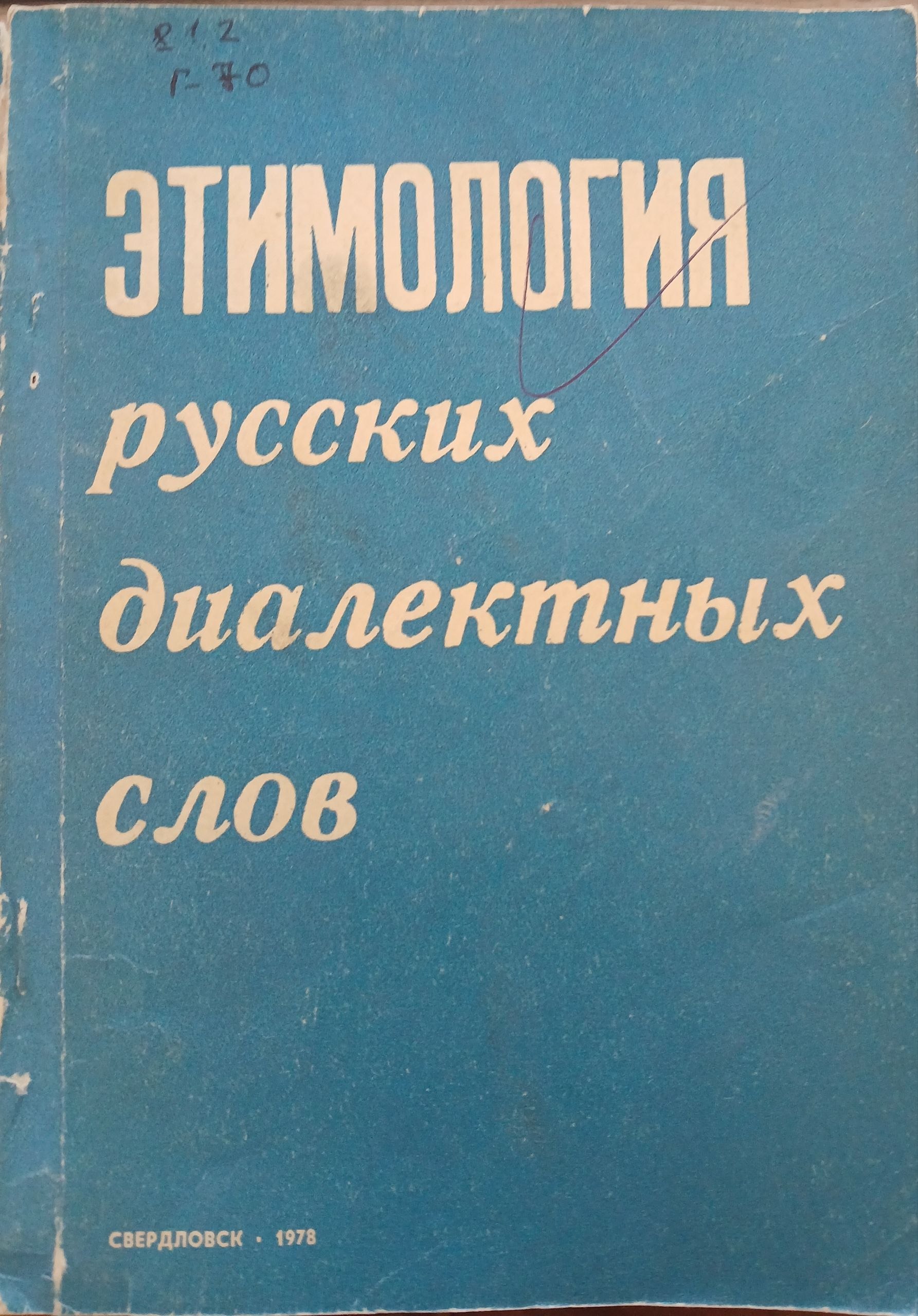 Этимология русских диалектных слов