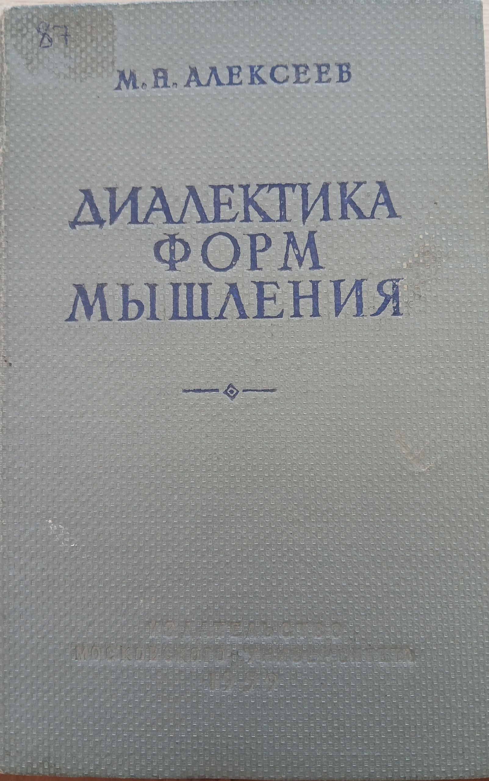 Диалектика форм мышления