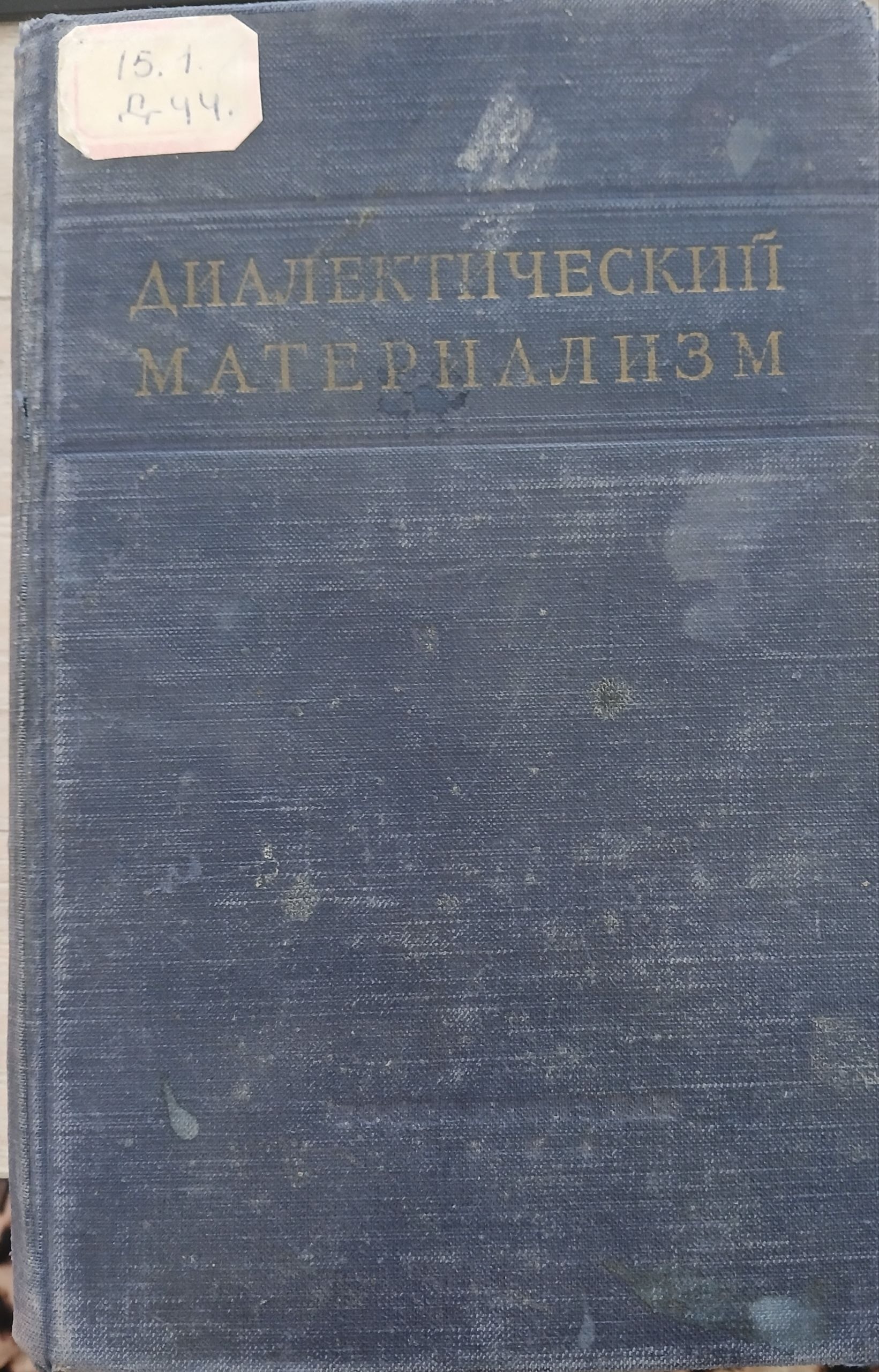 Диалектический материализм