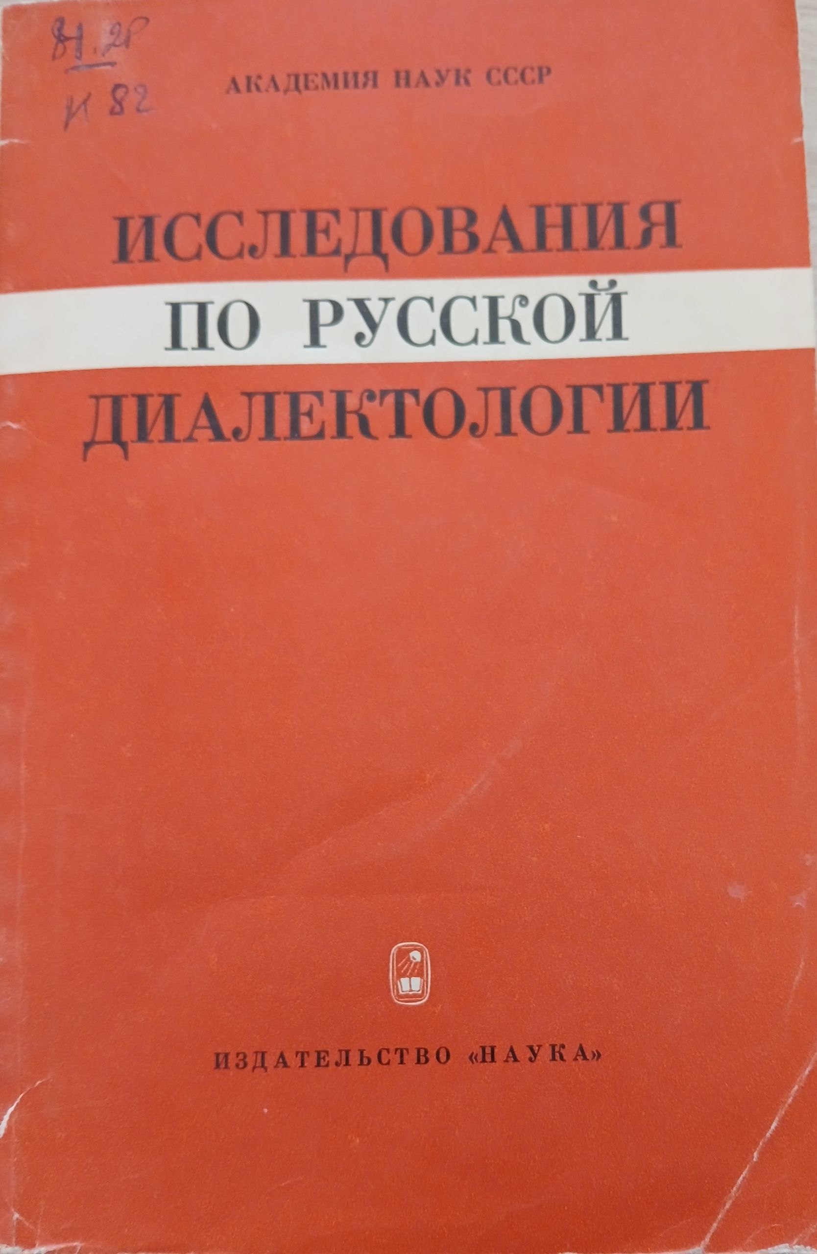 исследования по русской диалектологии