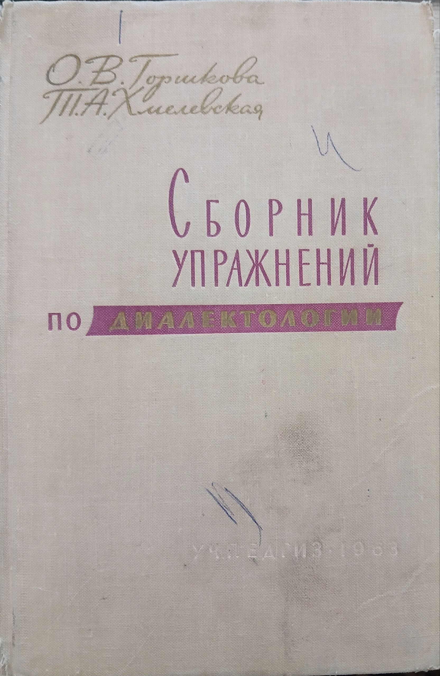 Сборник упражнений диалектологии