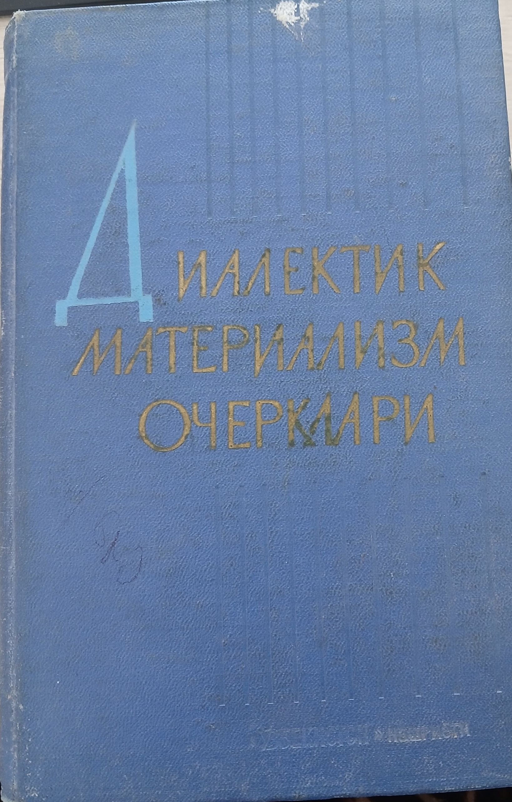 Диалектик материализм очерклари