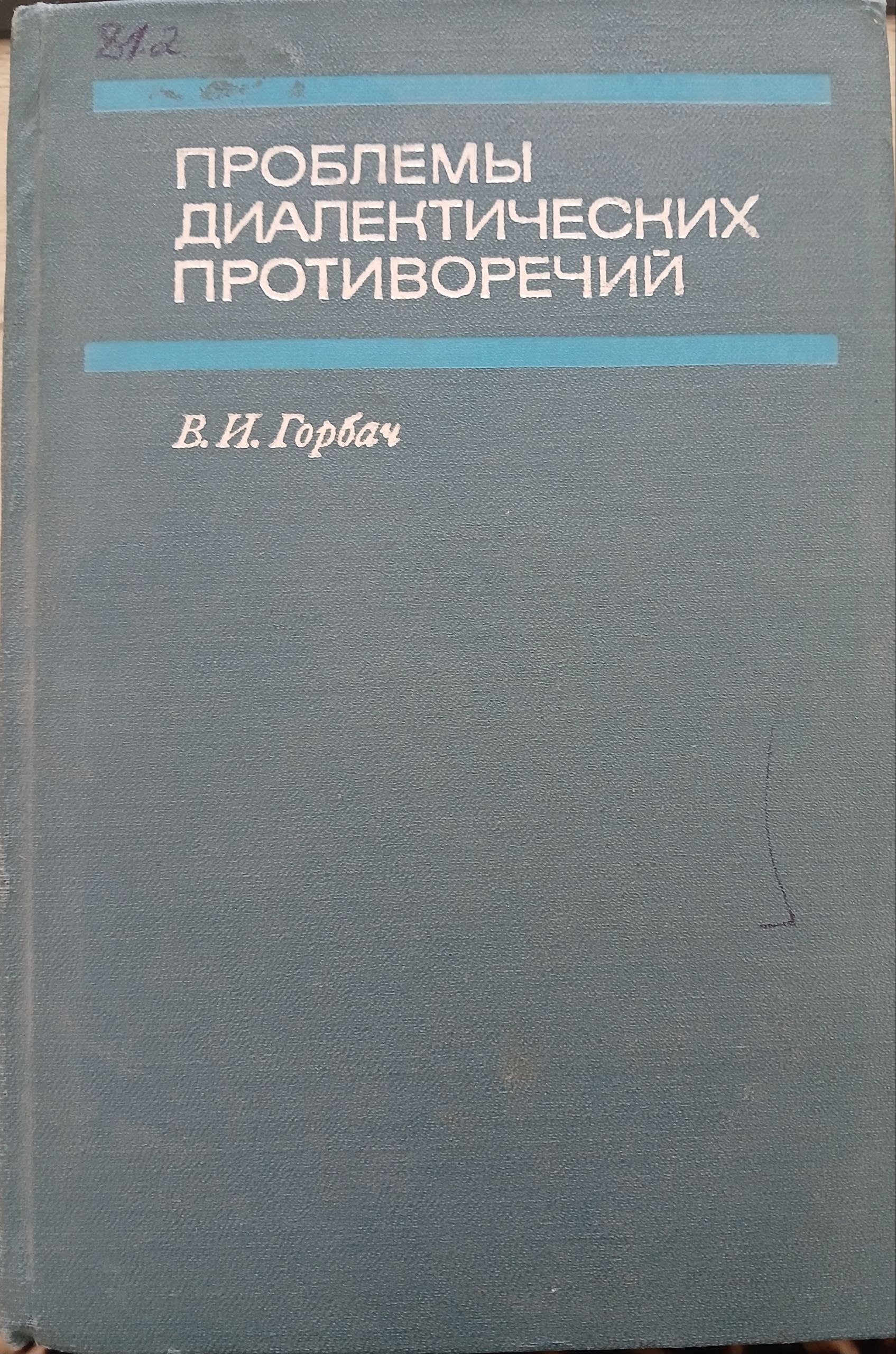Проблемы диалектических противоречий