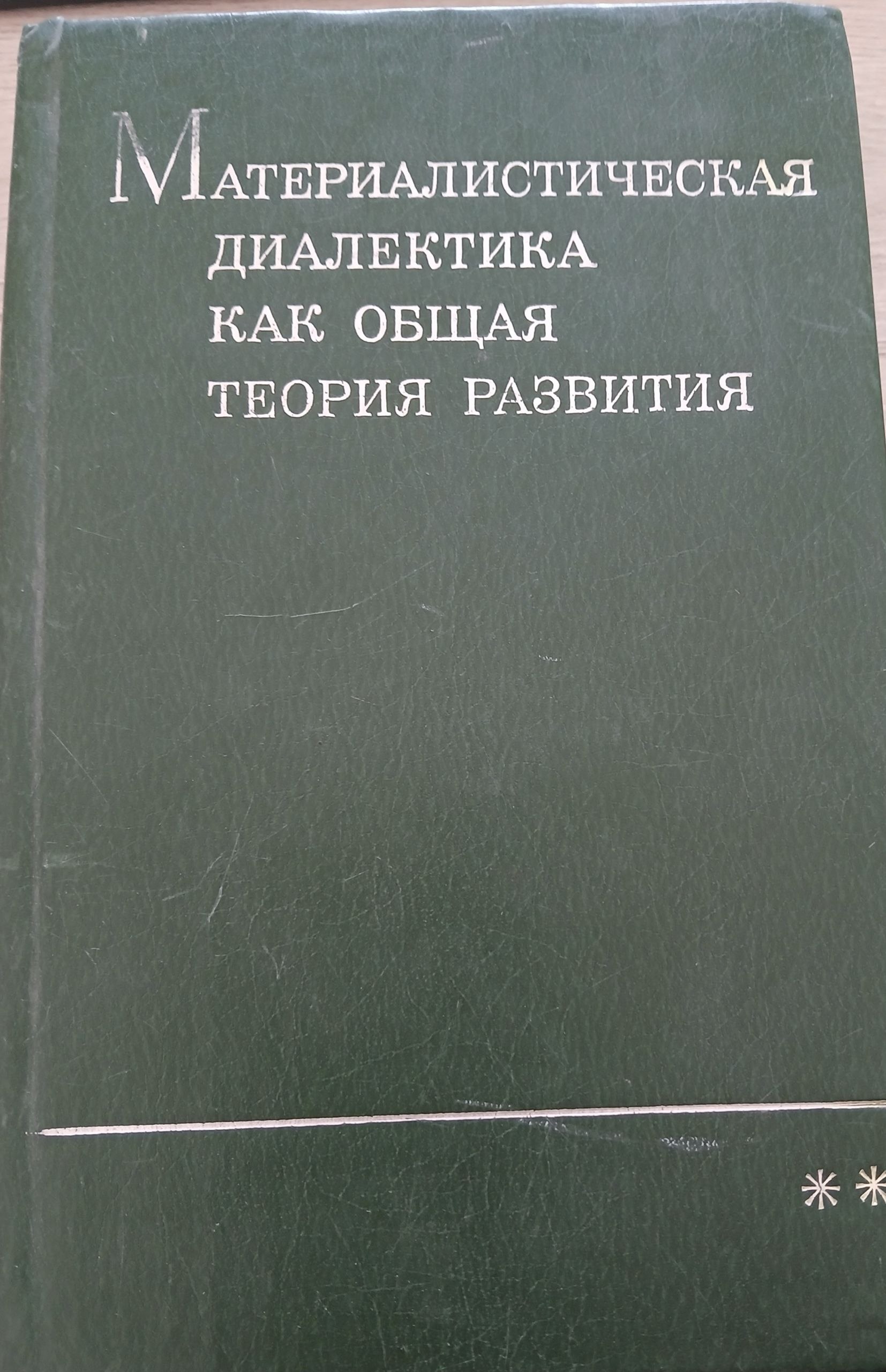 Материалистическая диалектика как общая теория развития
