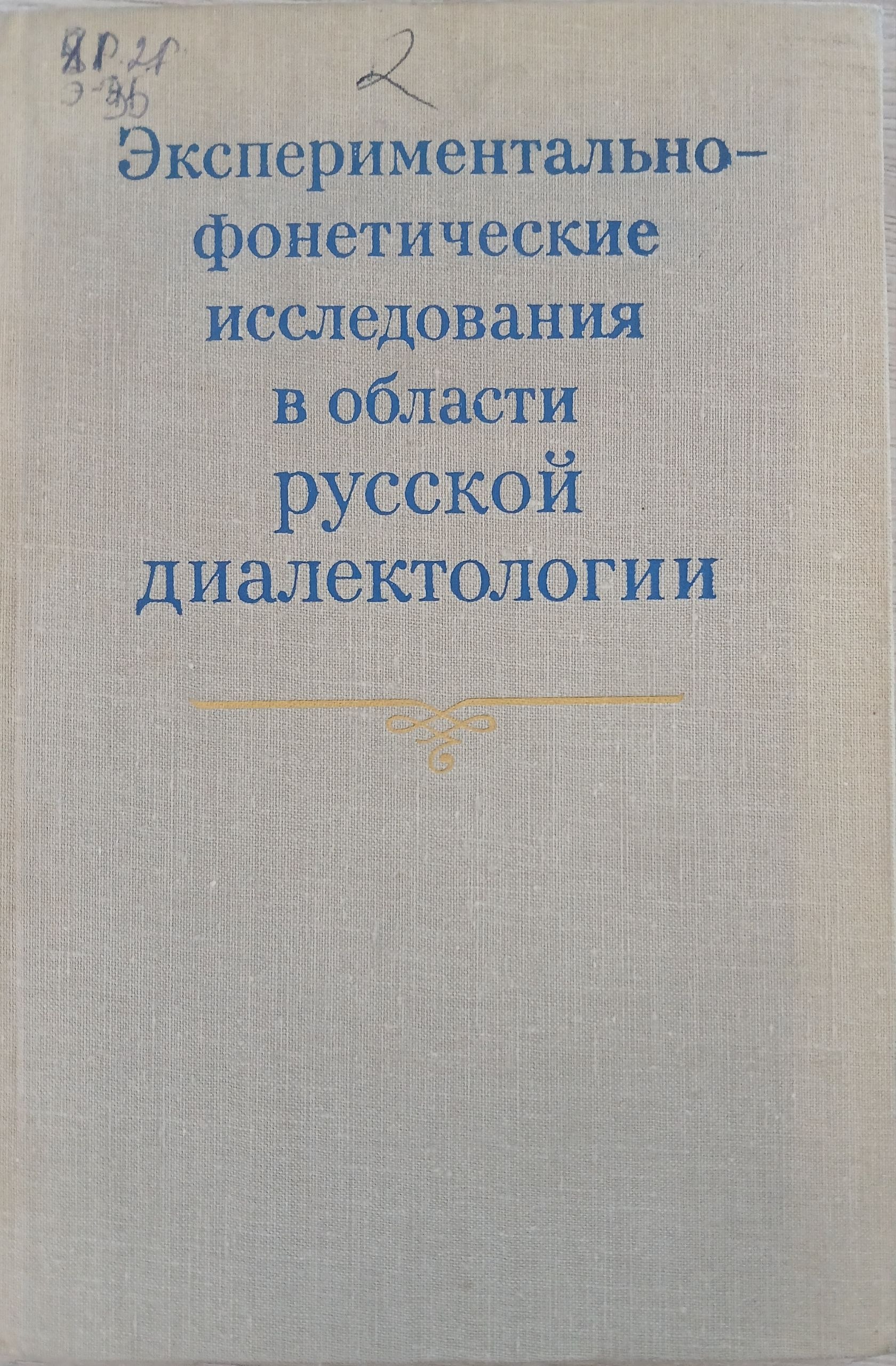 Экспериментально-фонетические исследования в области русской диалектологии
