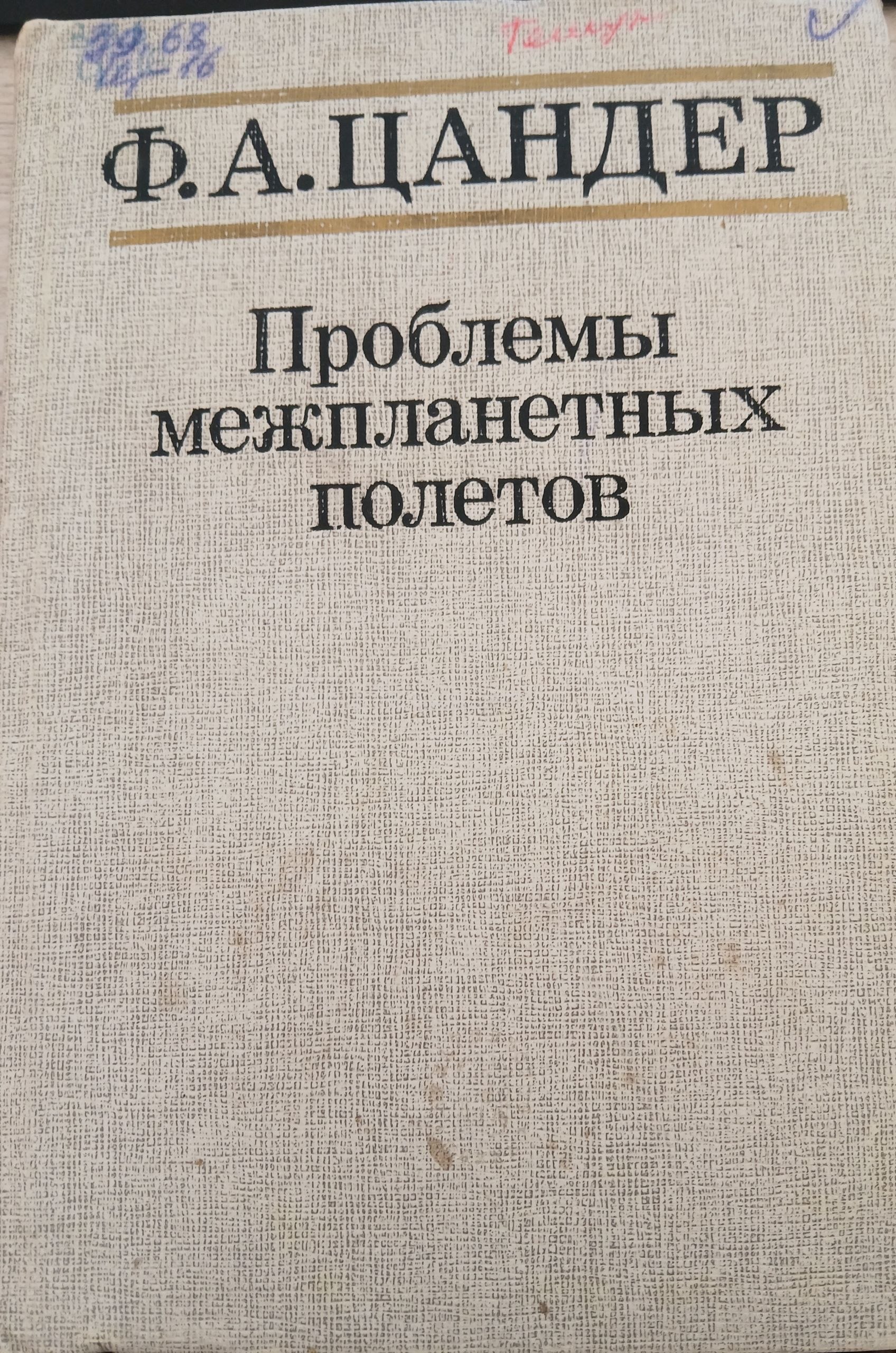 Проблемы межпланетных полетов