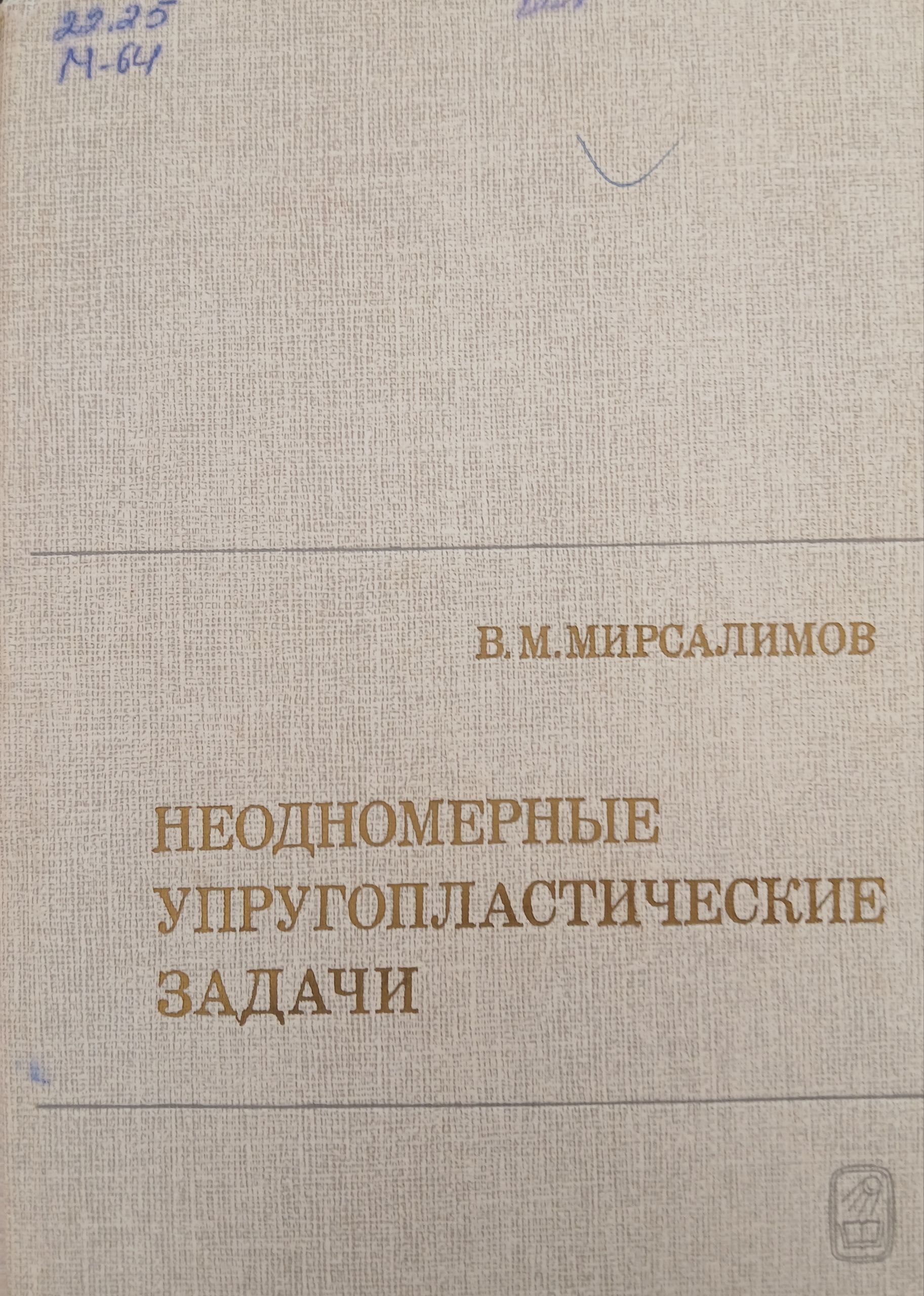 Неодномерные упругопластические задачи