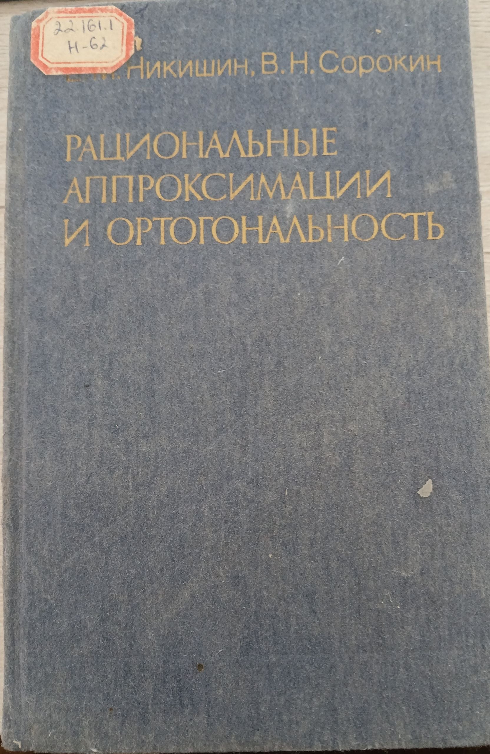 рациональные аппроксимации и ортогональность