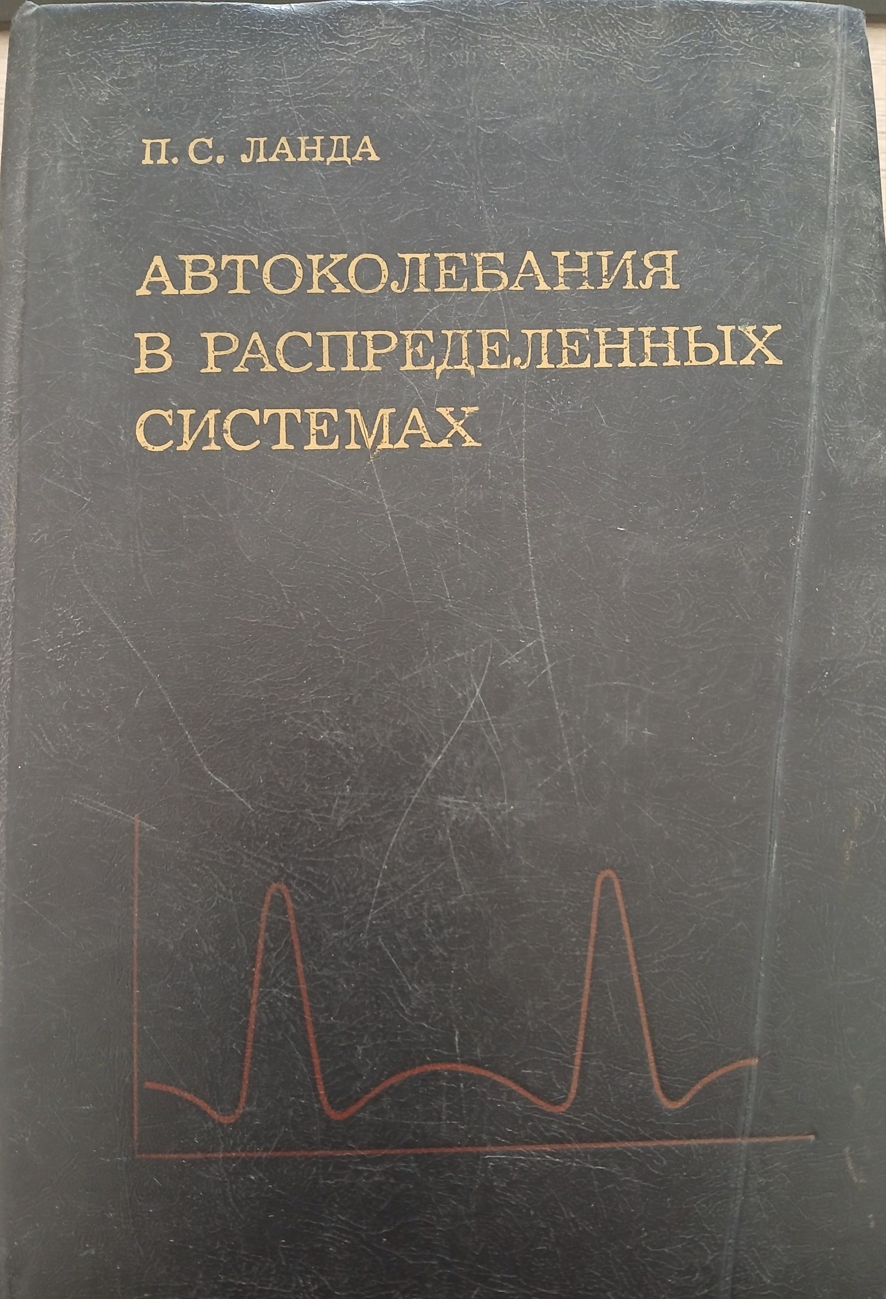 Автоколебания в распределенных системах