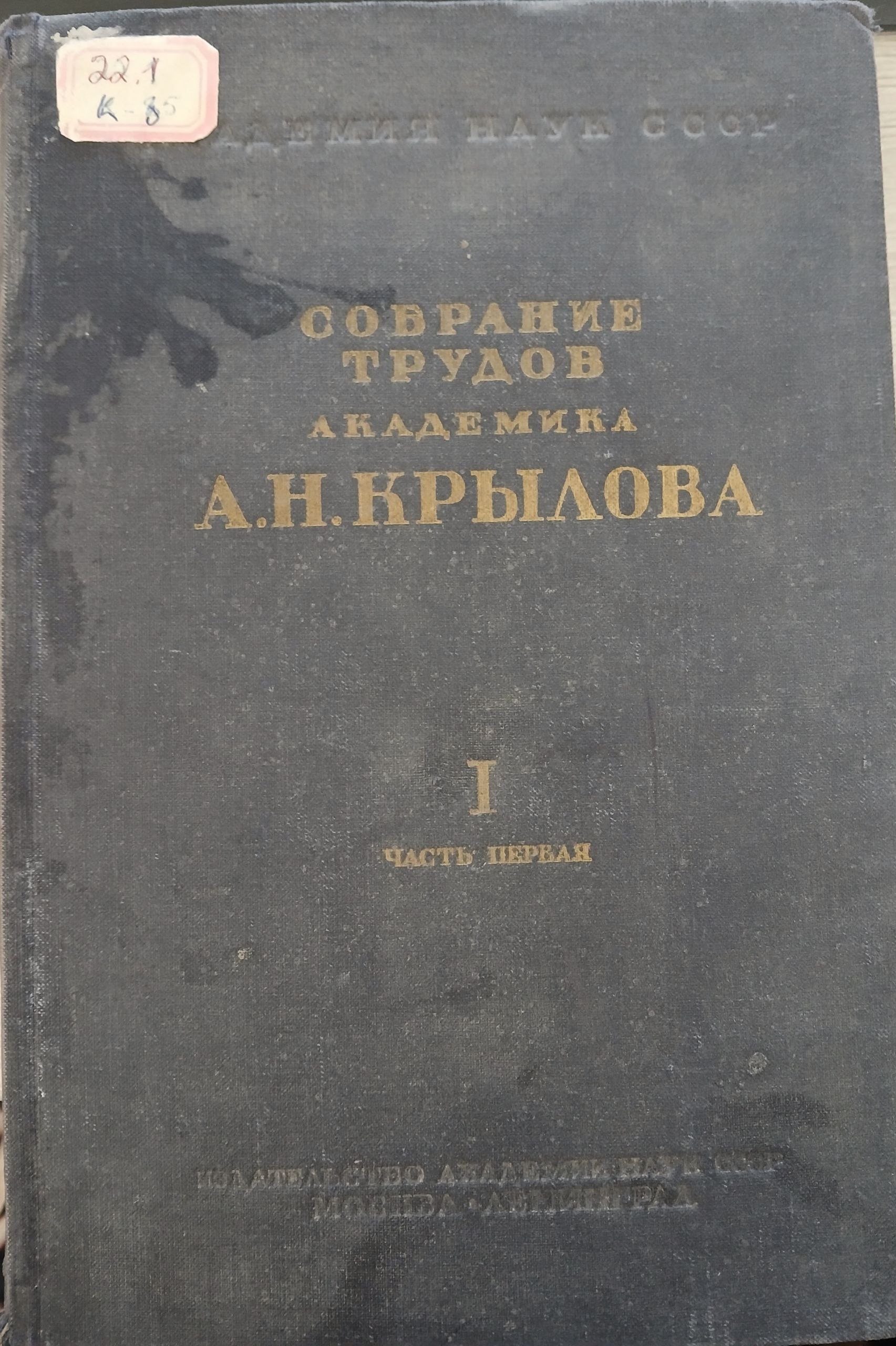 Собрание трудов А.Н.Крылова 1 часть  воспоминания и мемуарные очерки