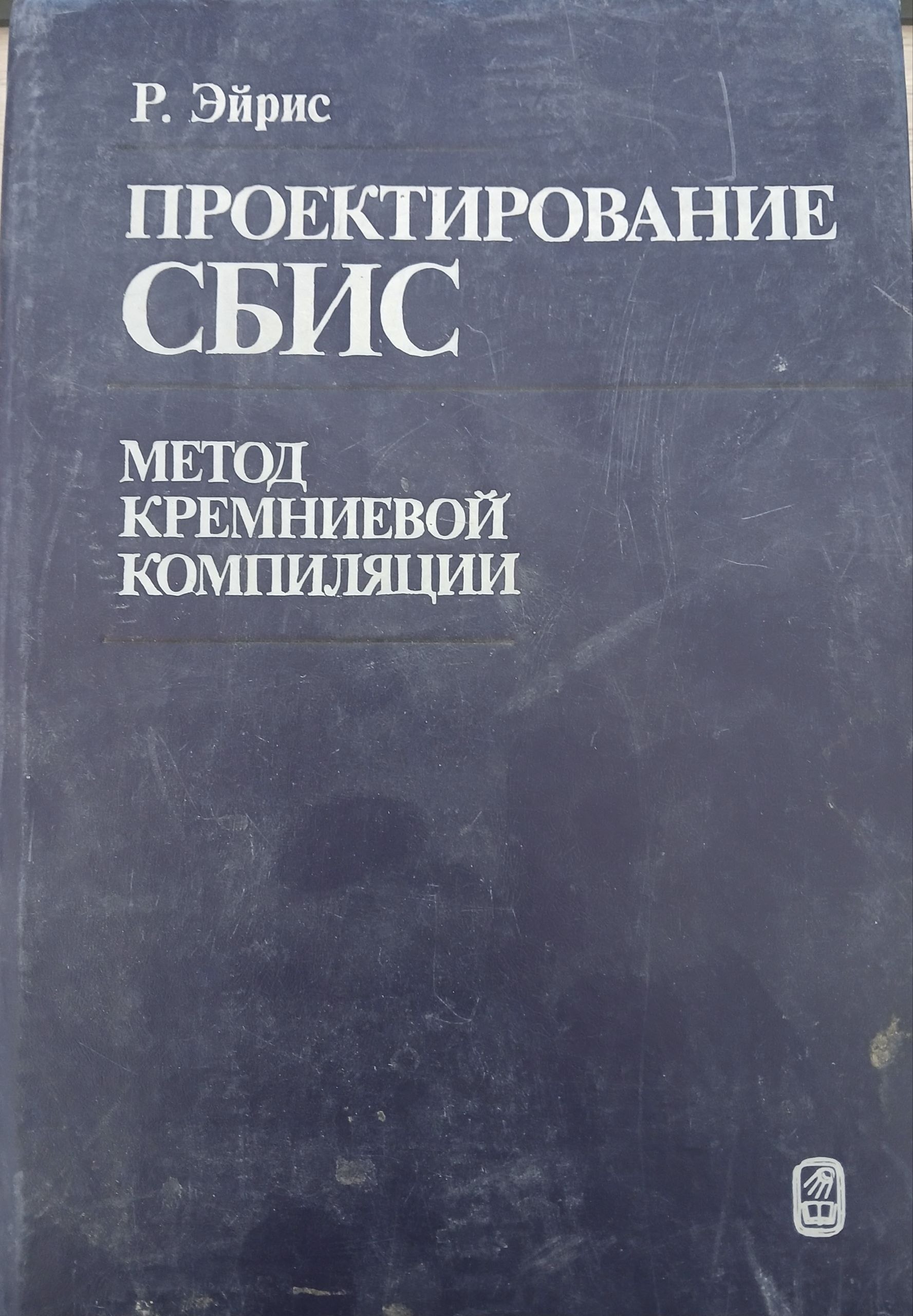 Проектирование сбис метод кремниевой компиляции